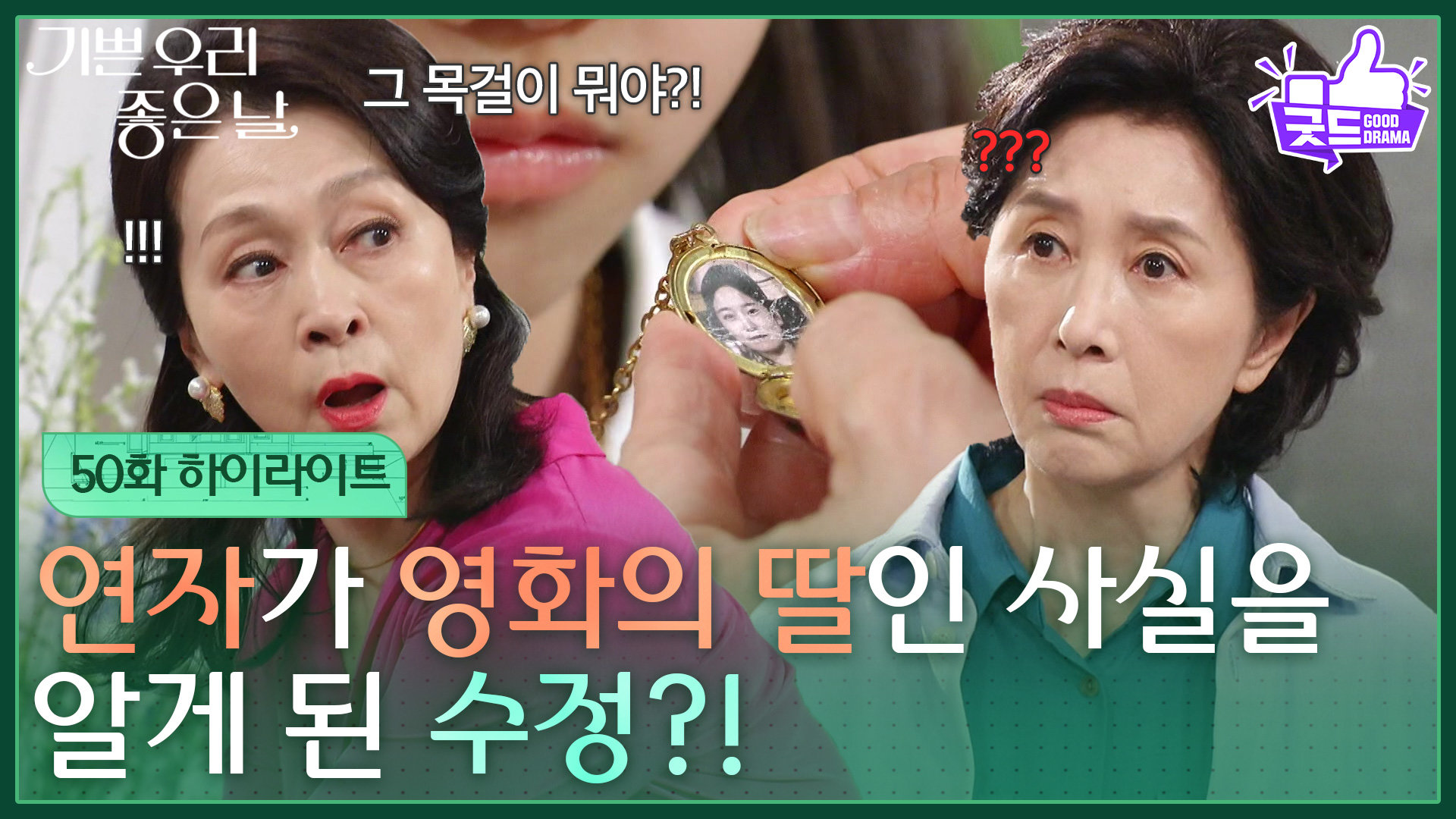[50화 하이라이트] 김혜옥이 정영숙의 딸인 사실을 알게 된 문희경?! [기쁜 우리 좋은 날] | KBS 260609 방송