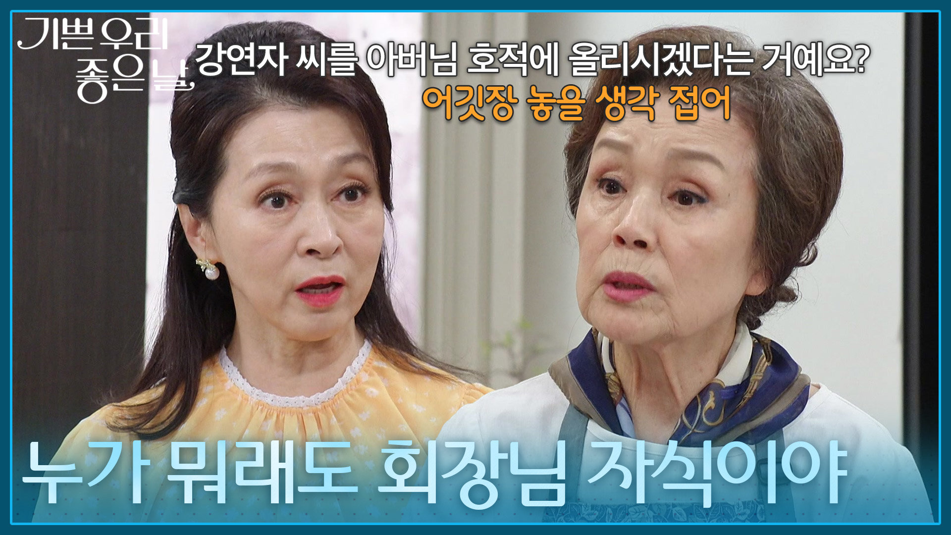 ＂내 딸 역시 누가 뭐래도 회장님 자식이야＂ 문희경에게 경고하는 정영숙 [기쁜 우리 좋은 날] | KBS 260701 방송