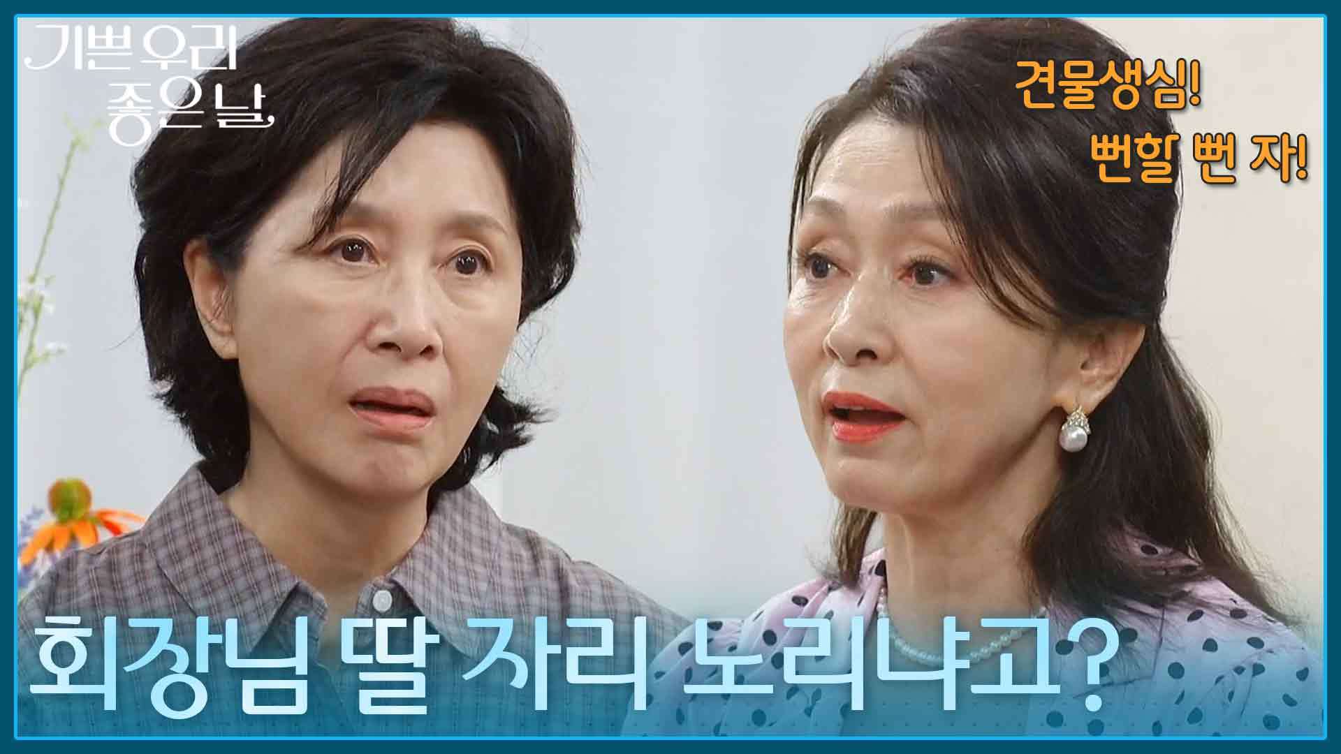 ＂견물생심, 뻔할 뻔 자지!＂ 김혜옥을 찾아왔다가 소금 샤워 당한 문희경 [기쁜 우리 좋은 날] | KBS 260702 방송