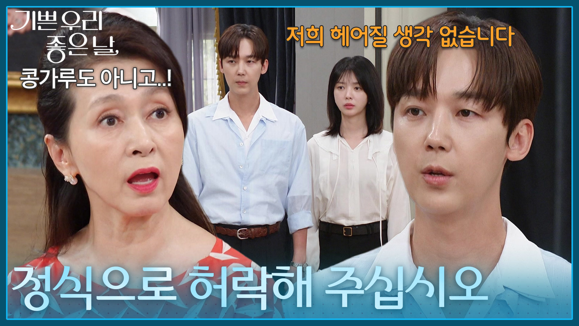 ＂저희 교제 정식으로 허락해 주십시오＂ 어른들에게 허락을 구하는 윤종훈&엄현경 [기쁜 우리 좋은 날] | KBS 260715 방송