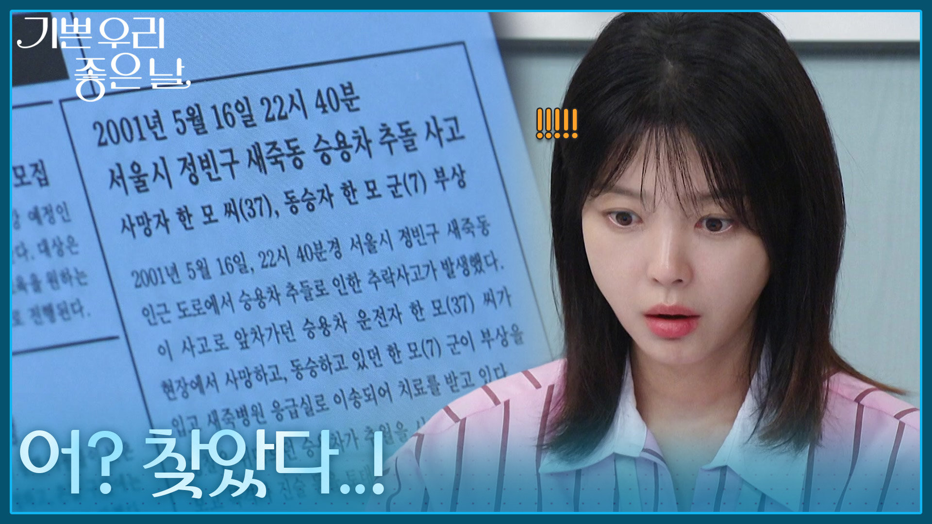 ＂어? 찾았다..!＂ 윤종훈의 과거 사고 기사를 찾아낸 엄현경! [기쁜 우리 좋은 날] | KBS 260717 방송