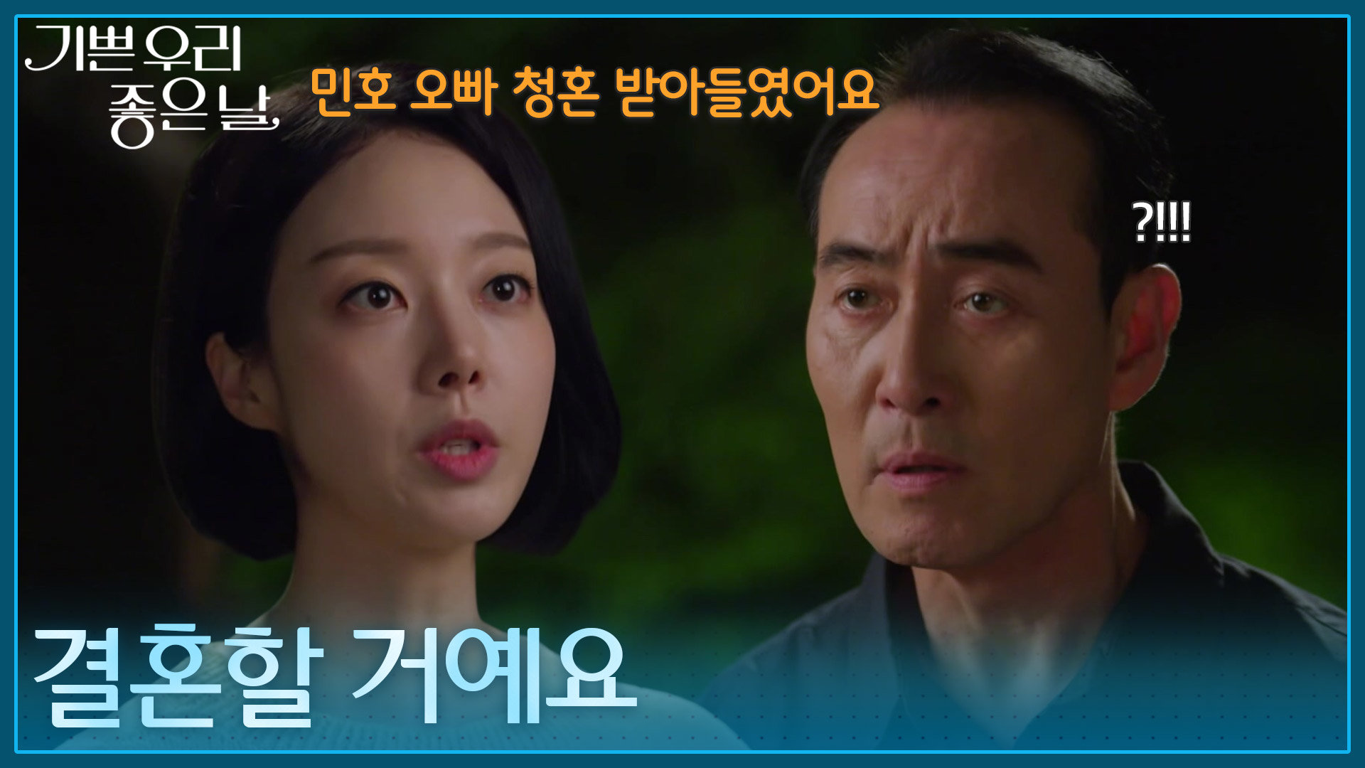 ＂결혼할 거예요＂ 정호빈에게 집을 떠나겠다고 하는 윤다영! [기쁜 우리 좋은 날] | KBS 260727 방송