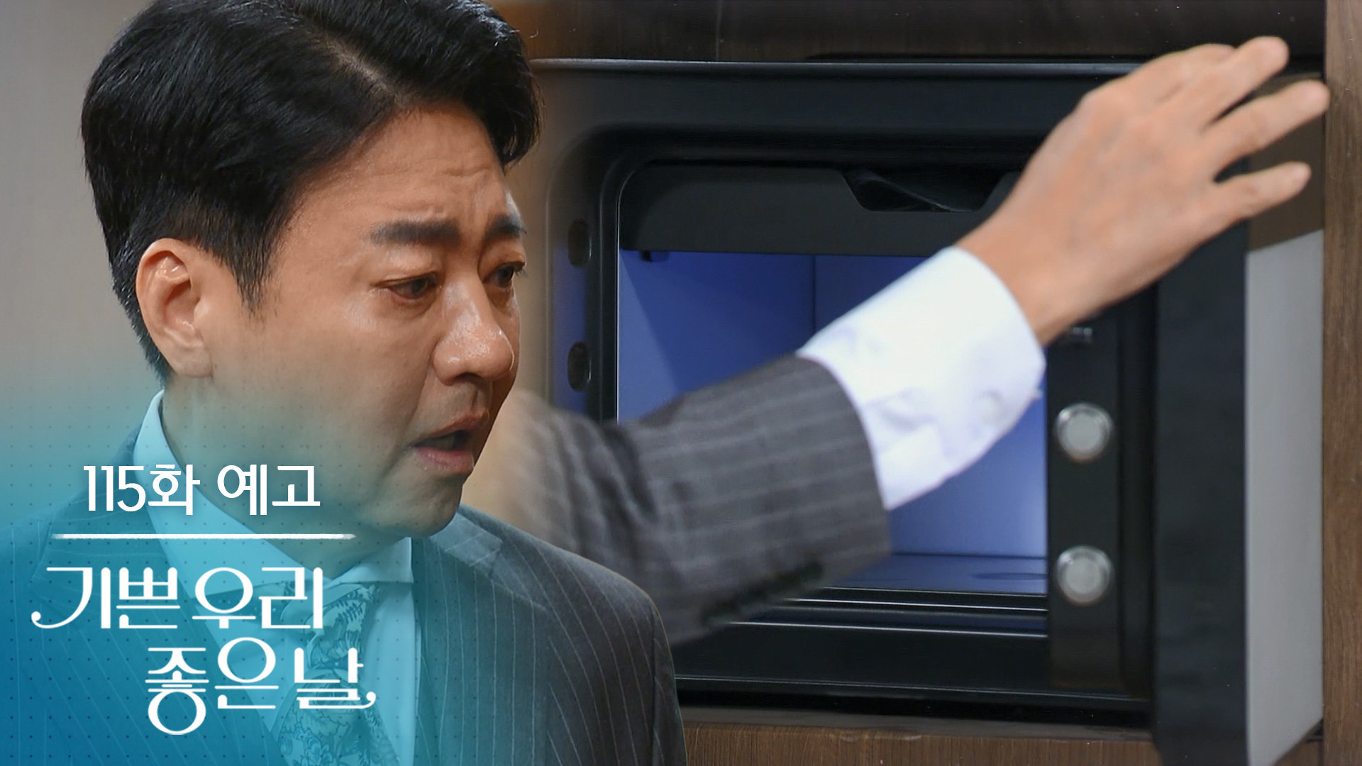 [115화 예고] 유언장이 어디로 사라진 거야 대체?! [기쁜 우리 좋은 날] | KBS 방송