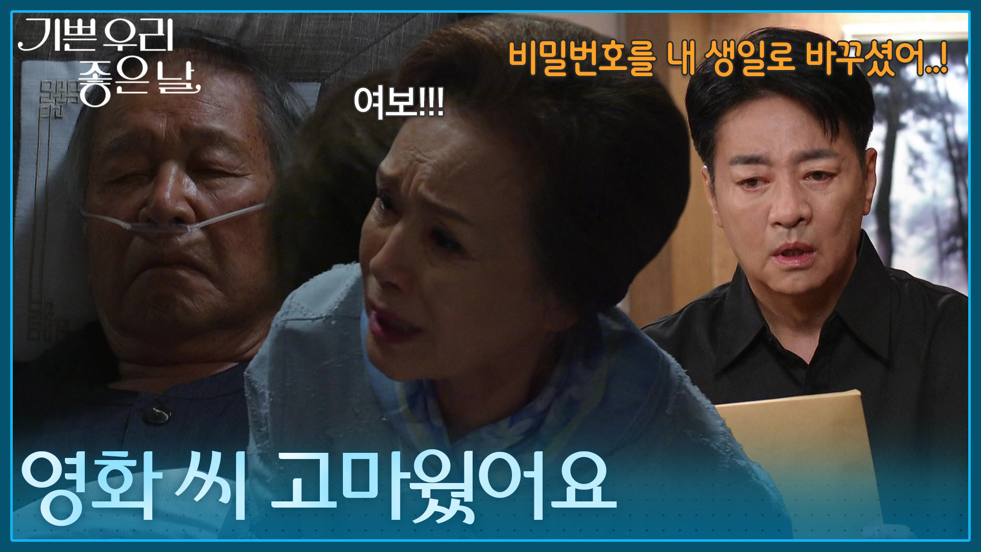 ＂영화 씨 고마웠어요＂ 유언장을 손에 넣은 윤다훈, 결국 숨을 거둔 이호재! [기쁜 우리 좋은 날] | KBS 260907 방송