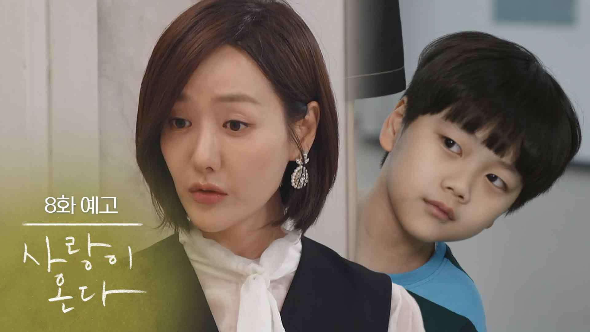 [8회 예고]우리가 데려와서 키워야지 [사랑이 온다] | KBS 방송 | 보다