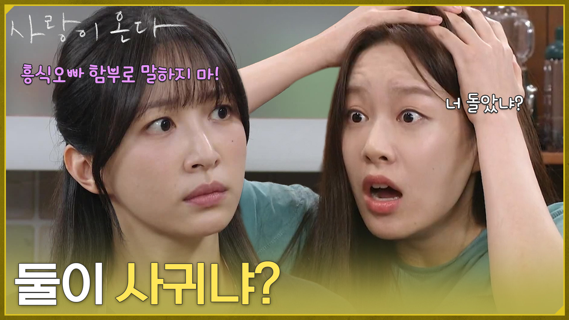 ＂둘이 사귀냐?＂박유나에게 배정남과 사귄다는 말을 하는 안희연 [사랑이 온다] | KBS 260816 방송