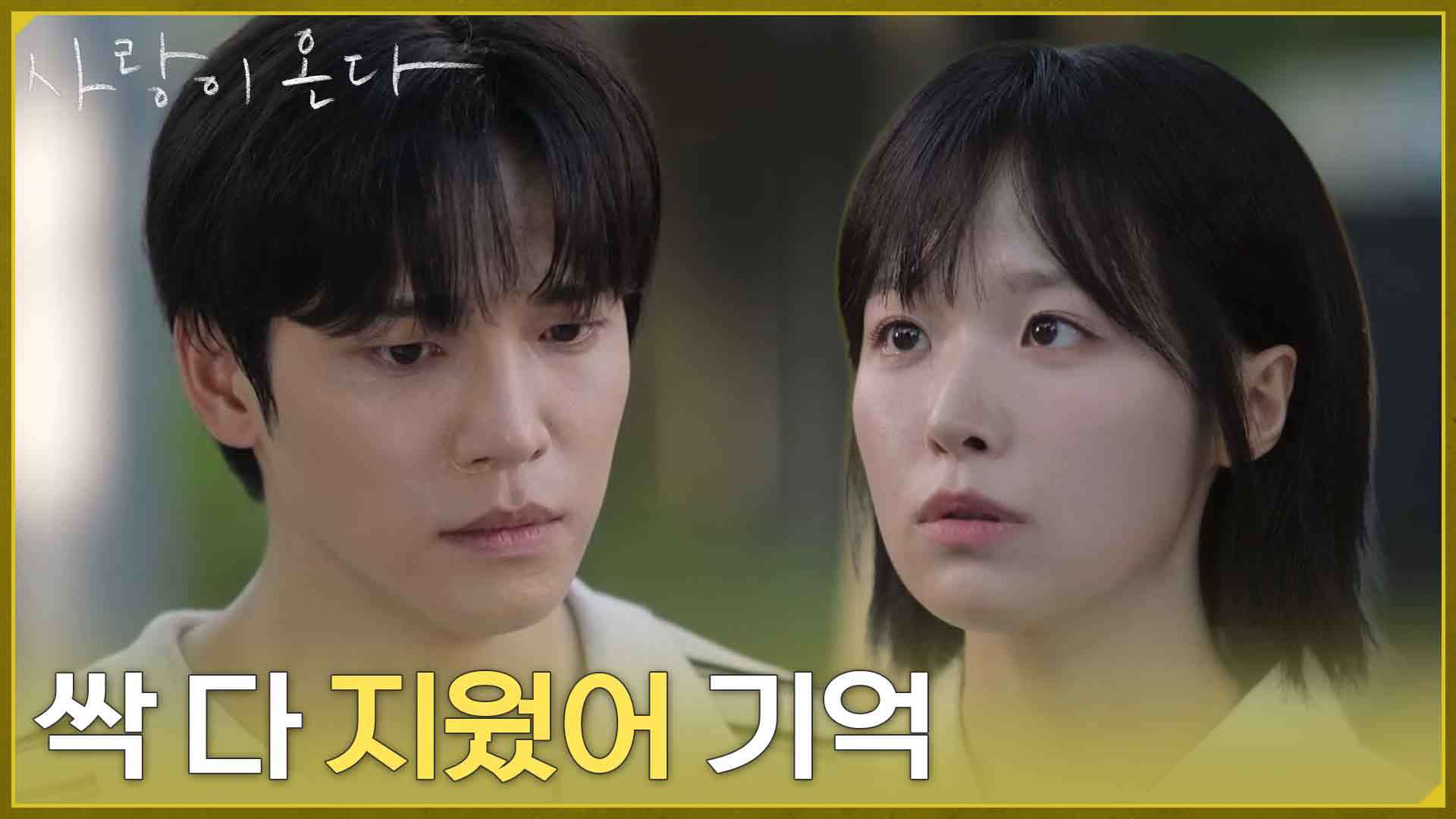＂싹 다 지웠어 기억＂선생님과 보호자로 다시 만났지만 배윤규를 모른 척하는 정보민 [사랑이 온다] | KBS 260906 방송