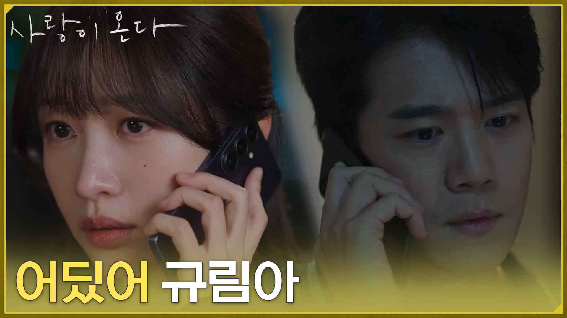 [박력 엔딩] ＂어딨어 규림아＂마음이 복잡한 안희연을 찾아가려는 하석진 [사랑이 온다] | KBS 260906 방송