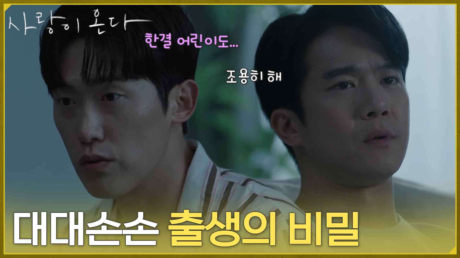 ＂대대손손 출생의 비밀이 있냐＂어젯밤 윤하빈의 일로 혼란스러운 하석진 앞에서 한 마디씩 거드는 민진웅 [사랑이 온다] | KBS 260906 방송