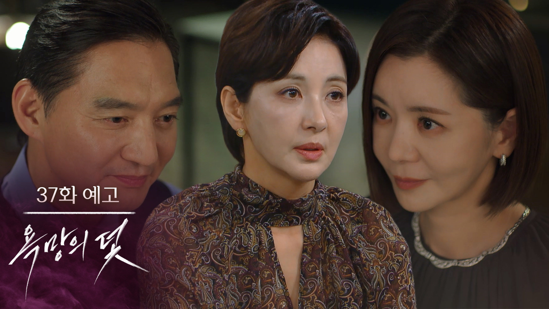 [37화 예고] 이제 곧 내 차지가 될 거니까 [욕망의 덫] | KBS 방송