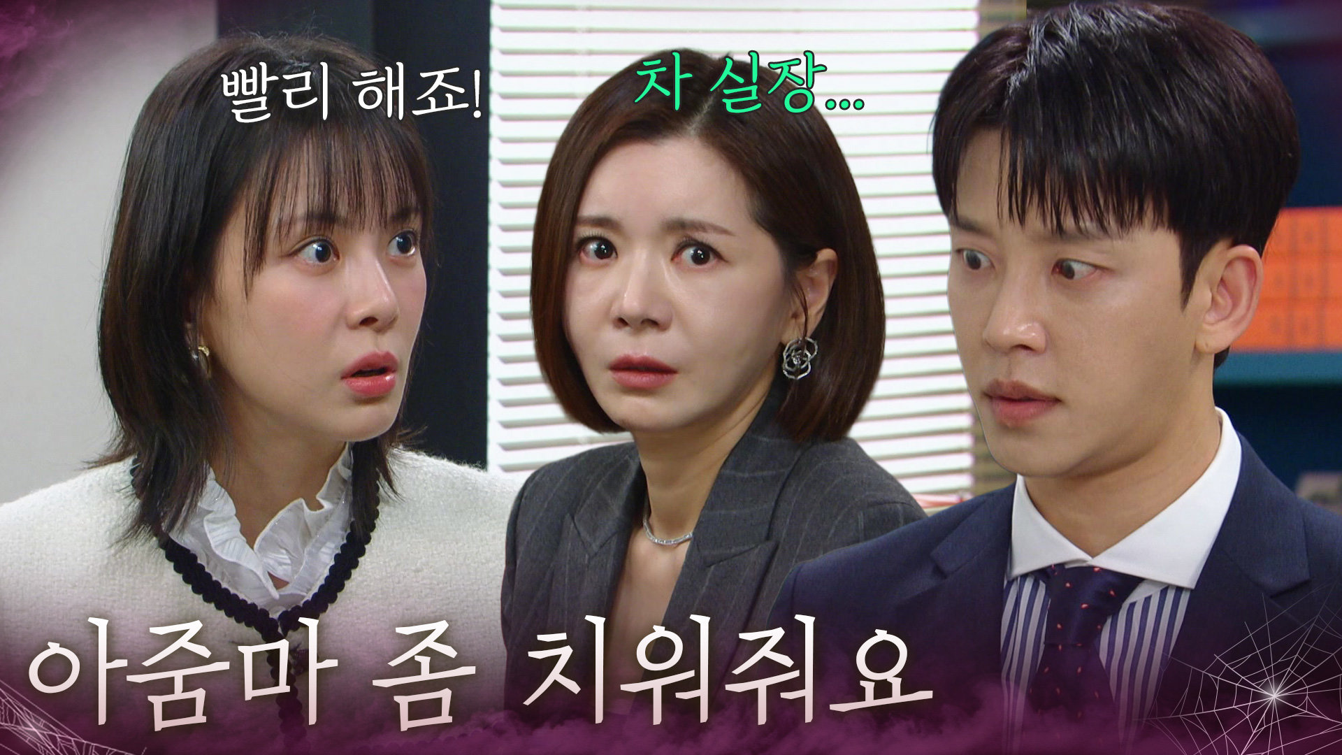 “ 아줌마 좀 치워줘요 ” 주새벽 뒷담화 들은 설정환 [욕망의 덫] | KBS 261014 방송