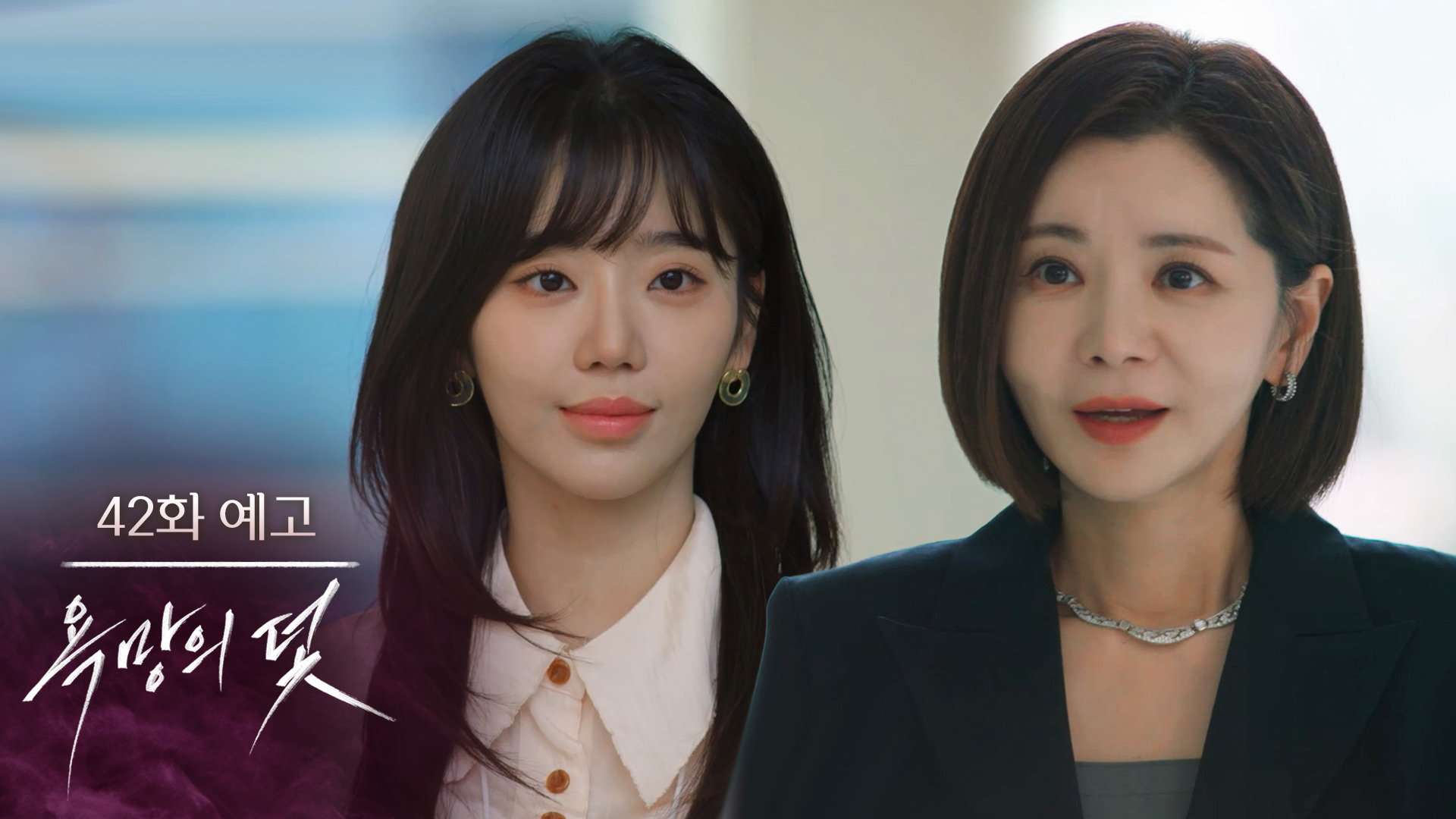 [42화 예고] 뭐 찾아낸 거라도 있어요? [욕망의 덫] | KBS 방송