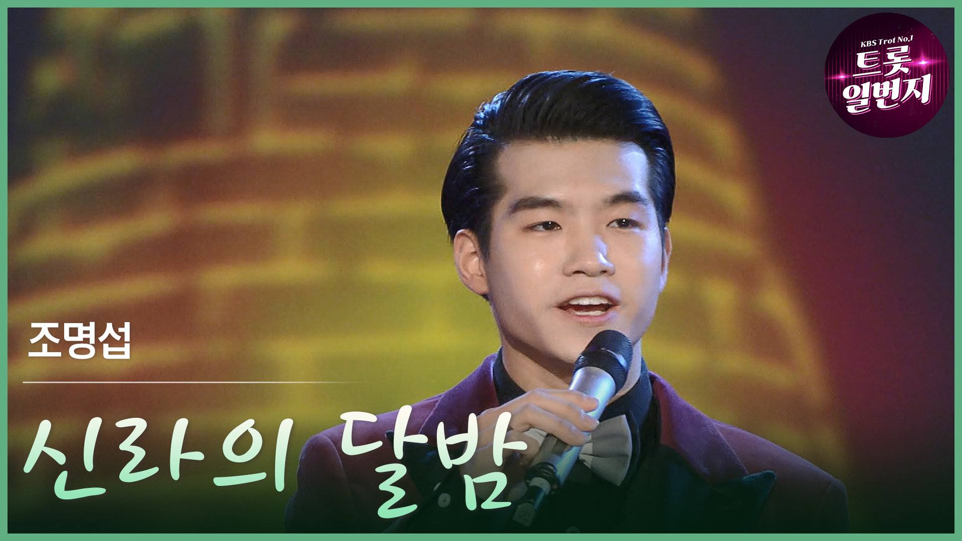 [트롯투데이] 조명섭 - 신라의 달밤 | KBS 방송 