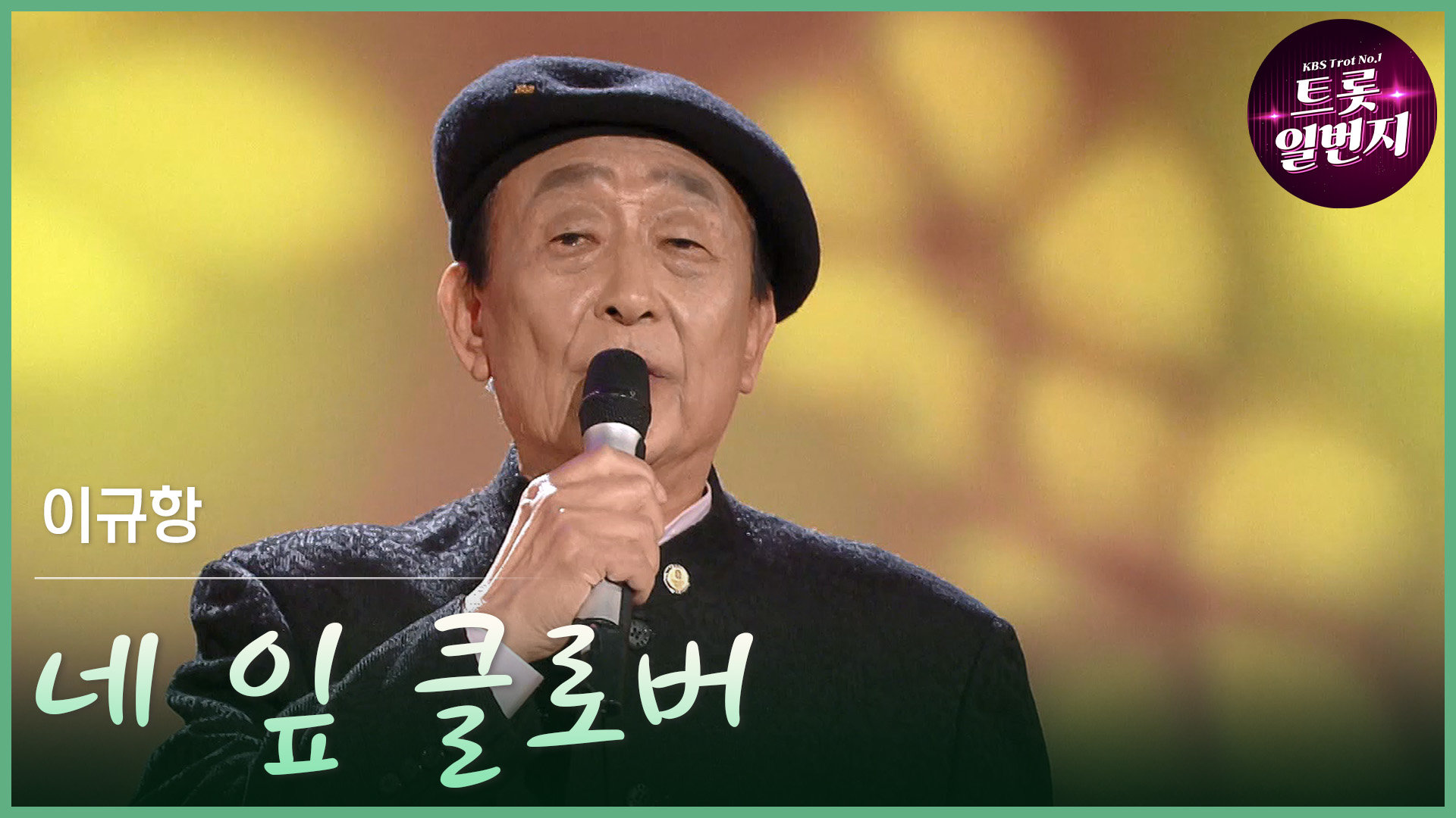 [트롯투데이] 이규항 - 네 잎 클로버 | KBS 방송 