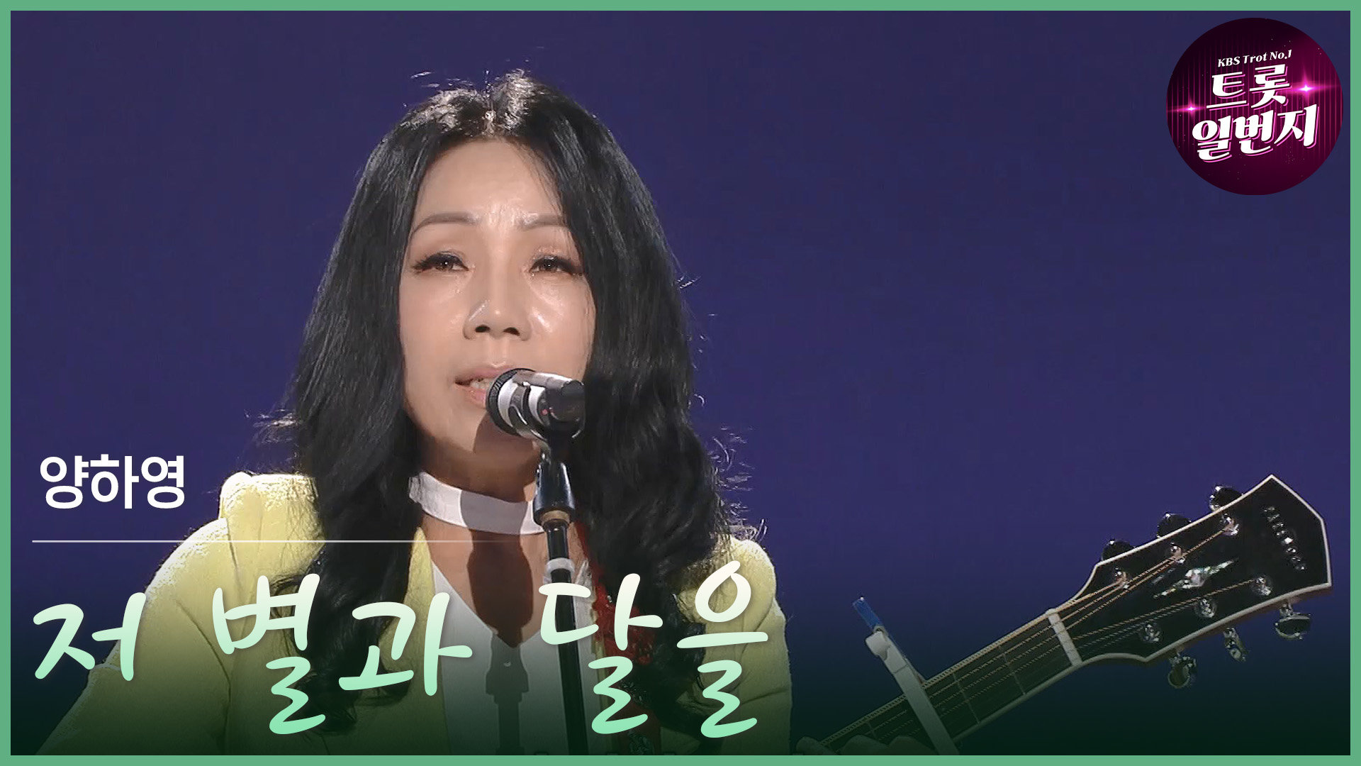 [트롯투데이] 양하영 - 저 별과 달을 | KBS 방송 