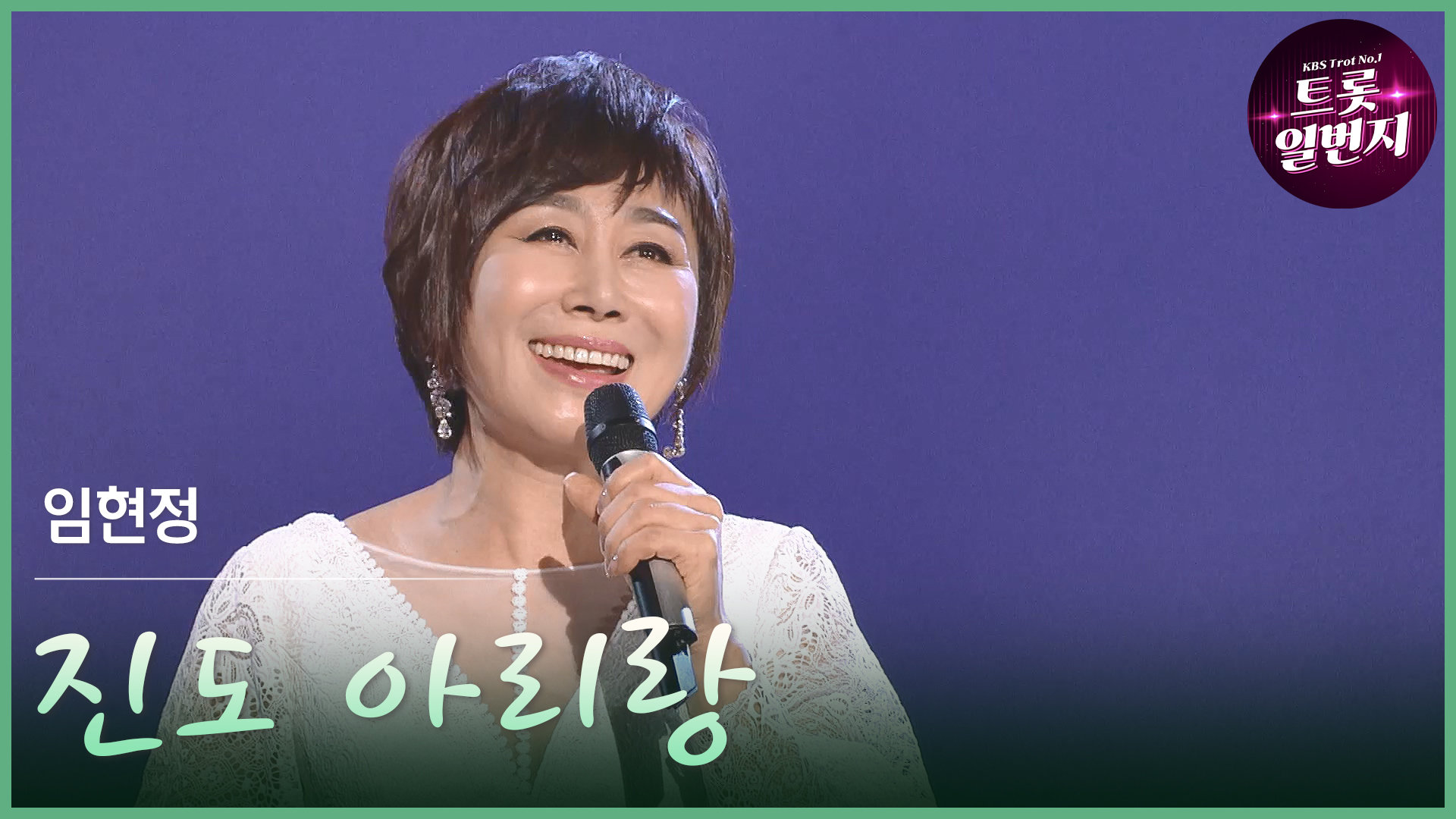 [트롯투데이] 임현정 - 진도 아리랑 | KBS 방송 