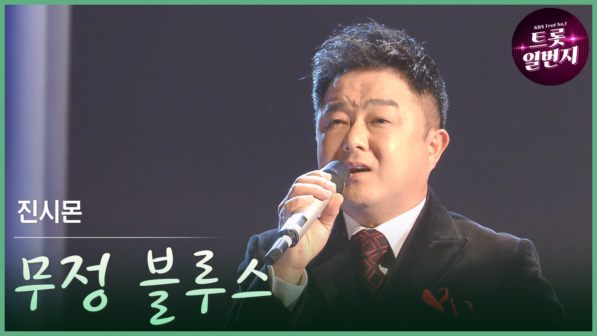 [트롯투데이] 진시몬 - 무정 블루스 | KBS 방송 