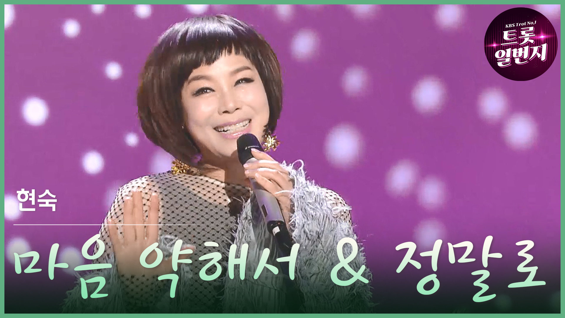 [트롯투데이] 현숙 - 마음 약해서 & 정말로 | KBS 방송 