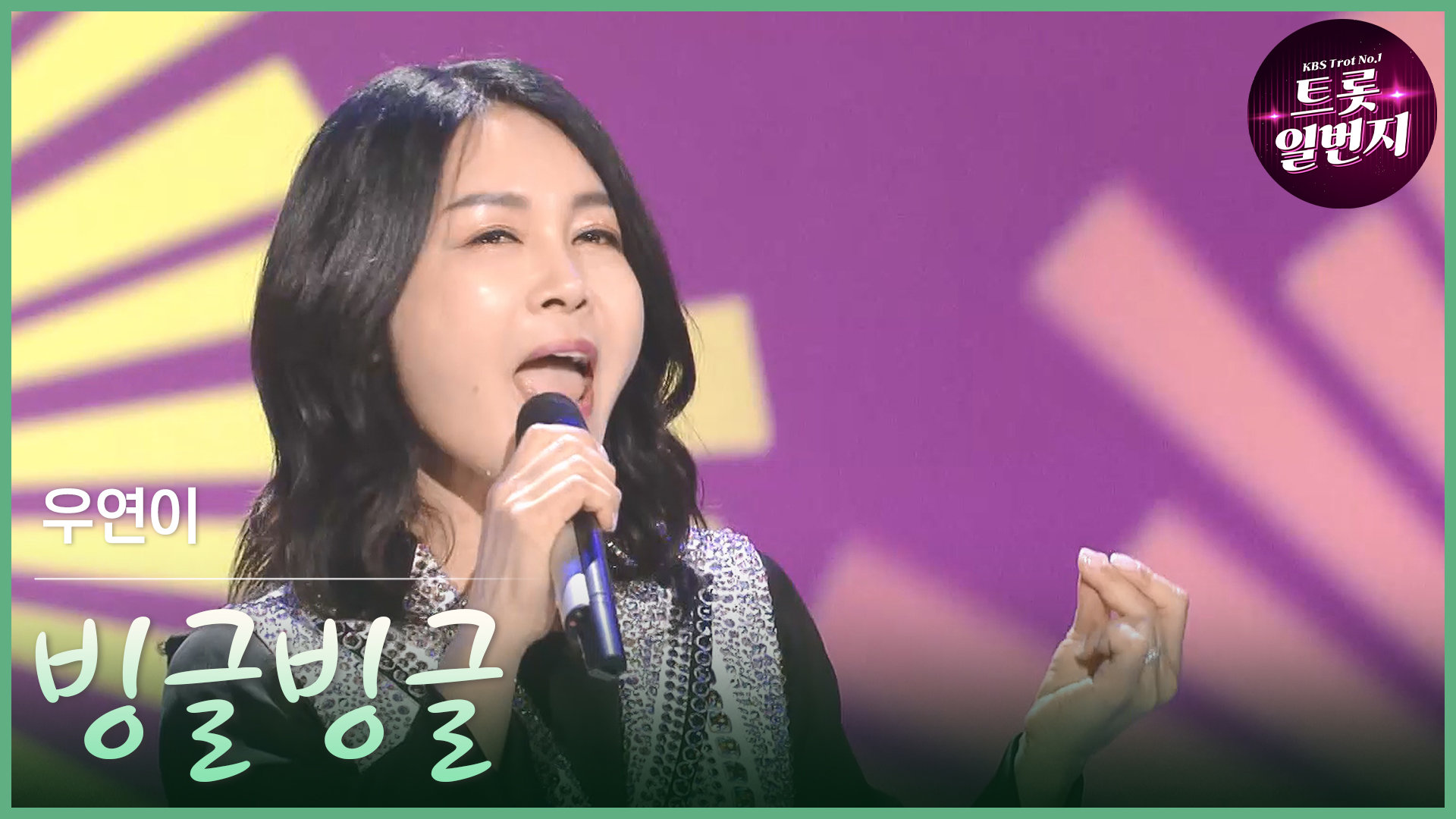 [트롯투데이] 우연이 - 빙글빙글 | KBS 방송 