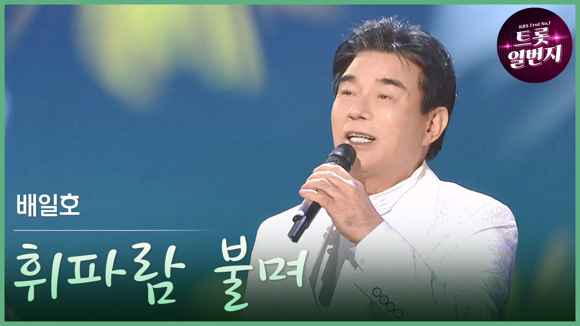 [트롯투데이] 배일호 - 휘파람 불며 | KBS 방송 