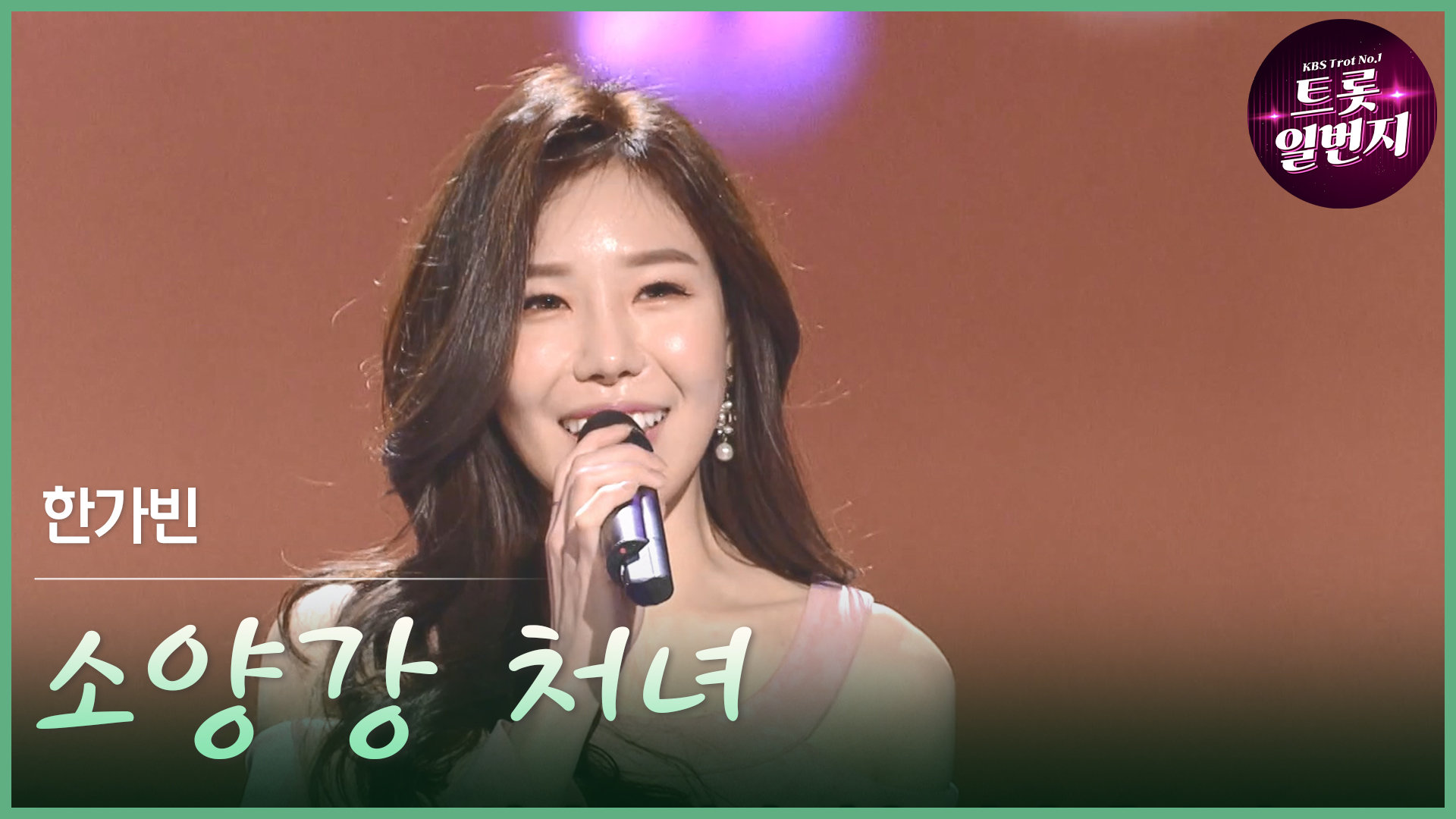 [트롯투데이] 한가빈 - 소양강 처녀 | KBS 방송 