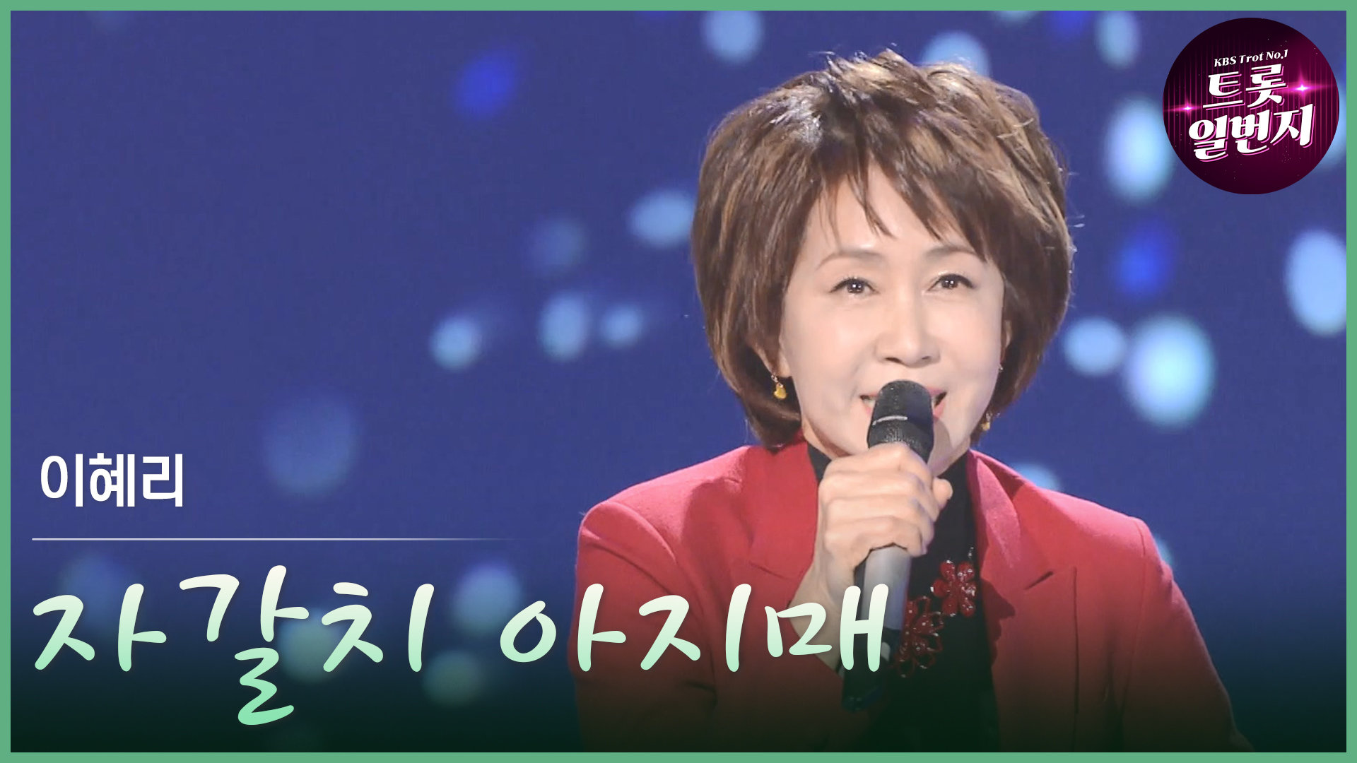 [트롯투데이] 이혜리 - 자갈치 아지매 | KBS 방송 