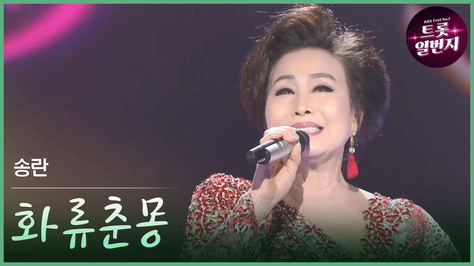 [트롯투데이] 송란 - 화류춘몽 | KBS 방송 