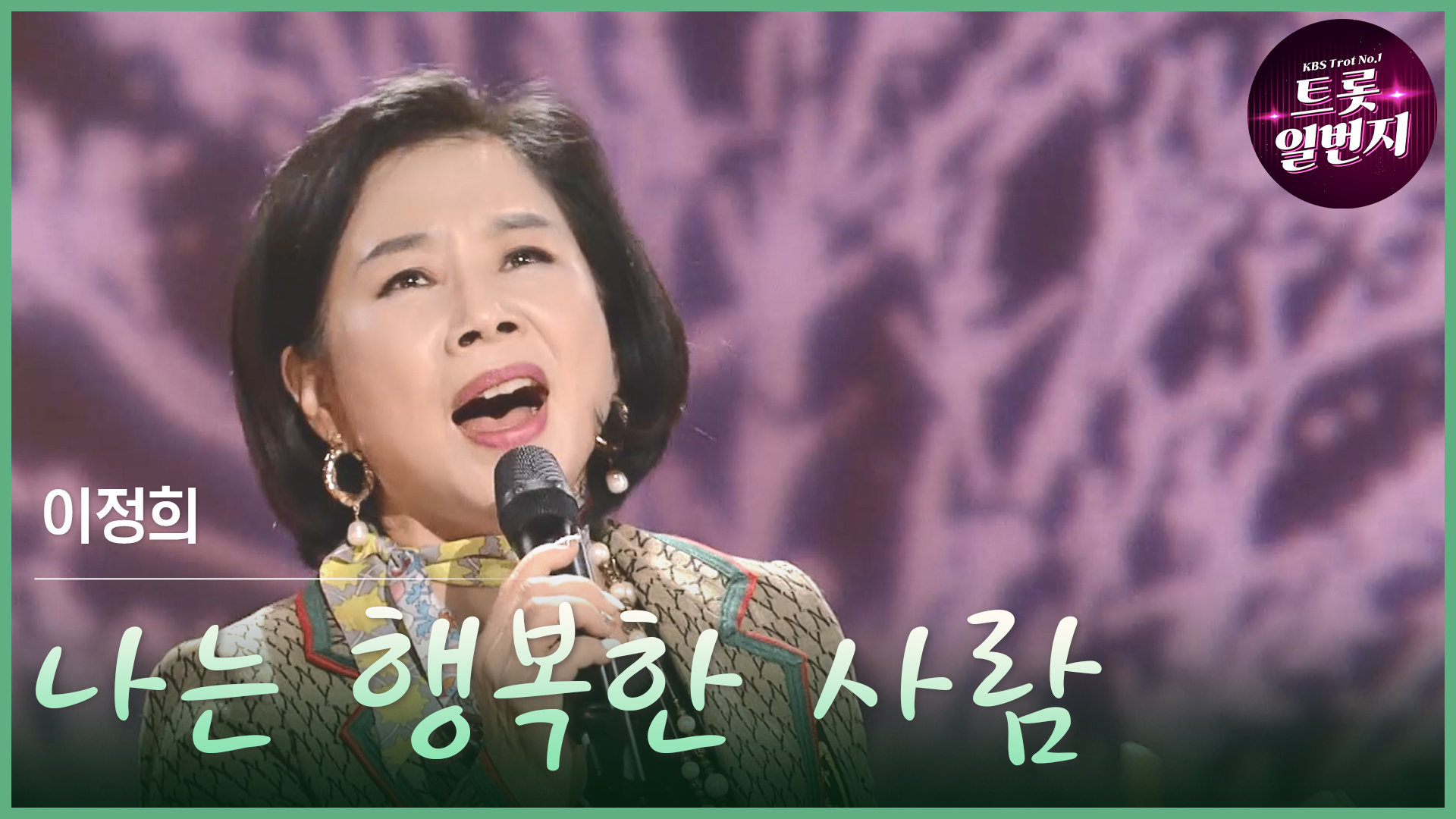 [트롯투데이] 이정희 - 나는 행복한 사람 | KBS 방송 