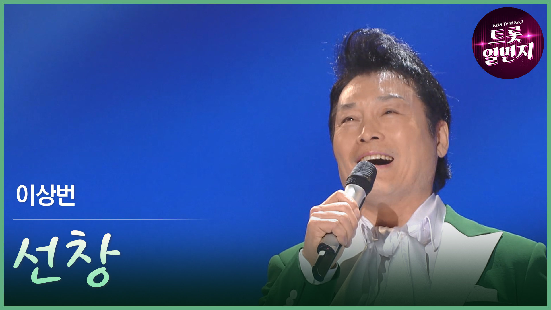 [트롯투데이] 이상번 - 선창 | KBS 방송 