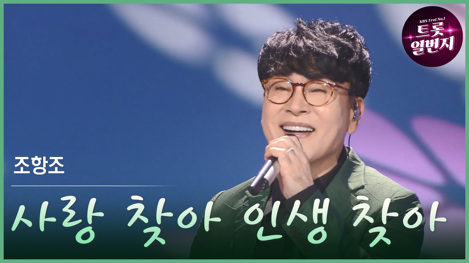 [트롯투데이] 조항조 - 사랑 찾아 인생 찾아 | KBS 방송 