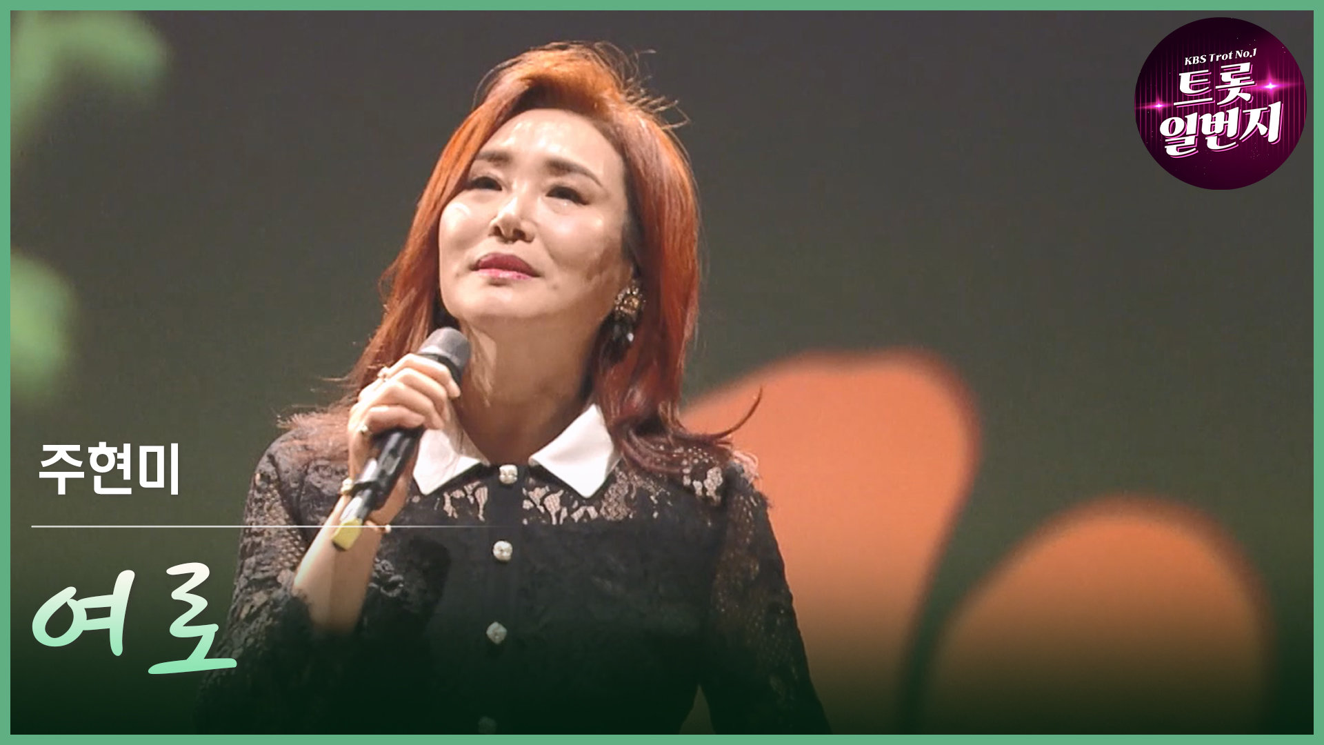 [트롯투데이] 주현미 - 여로 | KBS 방송 