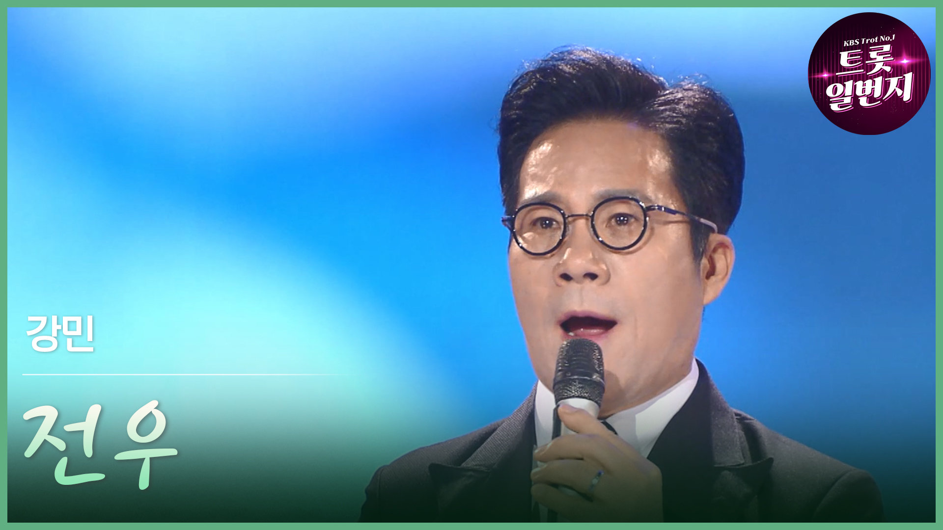 [트롯투데이] 강민 - 전우 | KBS 방송 