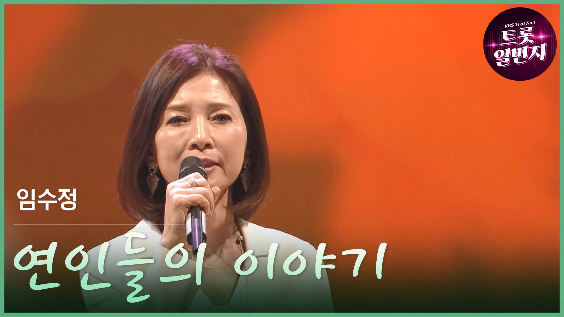 [트롯투데이] 임수정 - 연인들의 이야기 | KBS 방송 