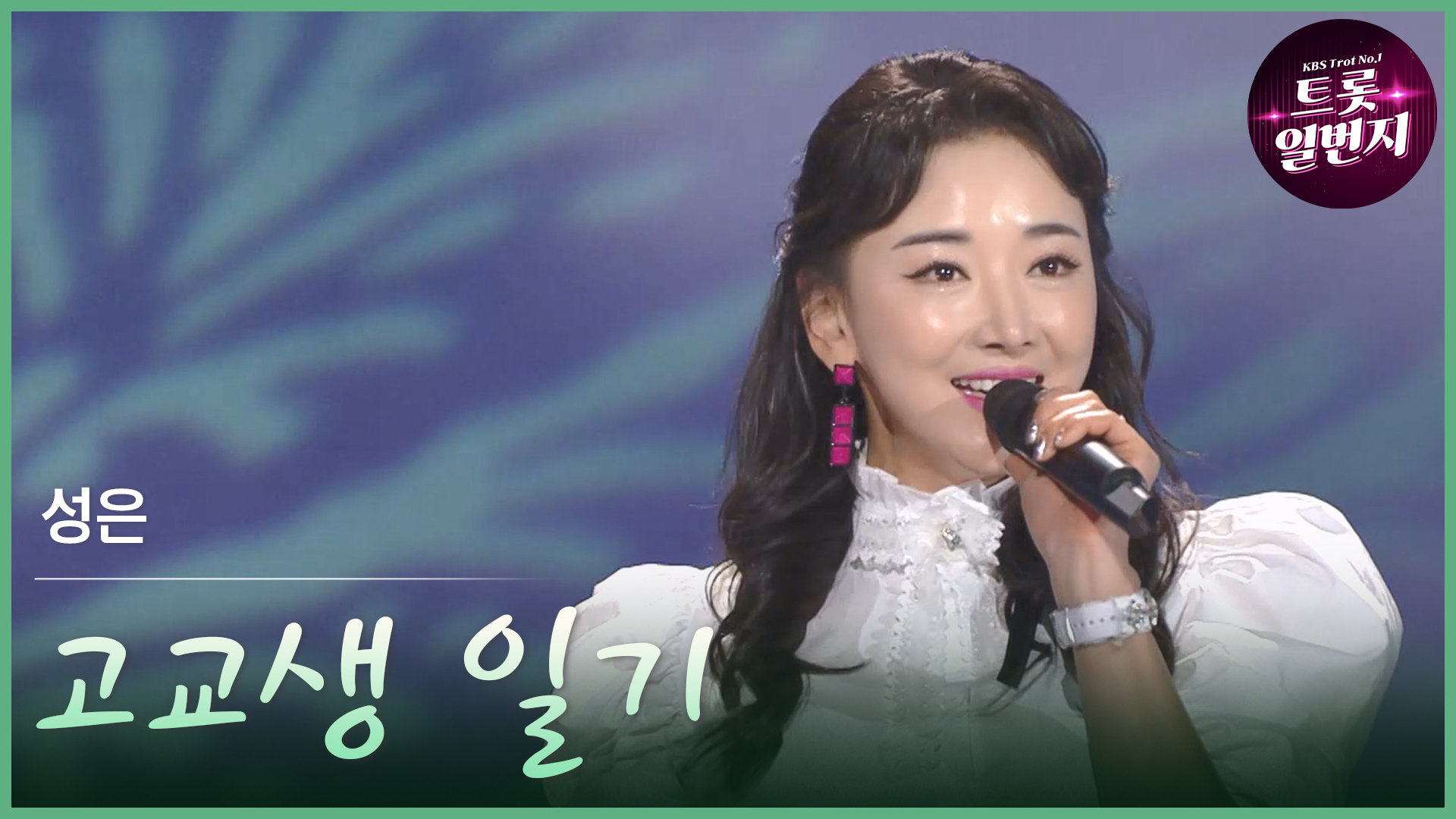 [트롯투데이] 성은 - 고교생 일기 | KBS 방송 