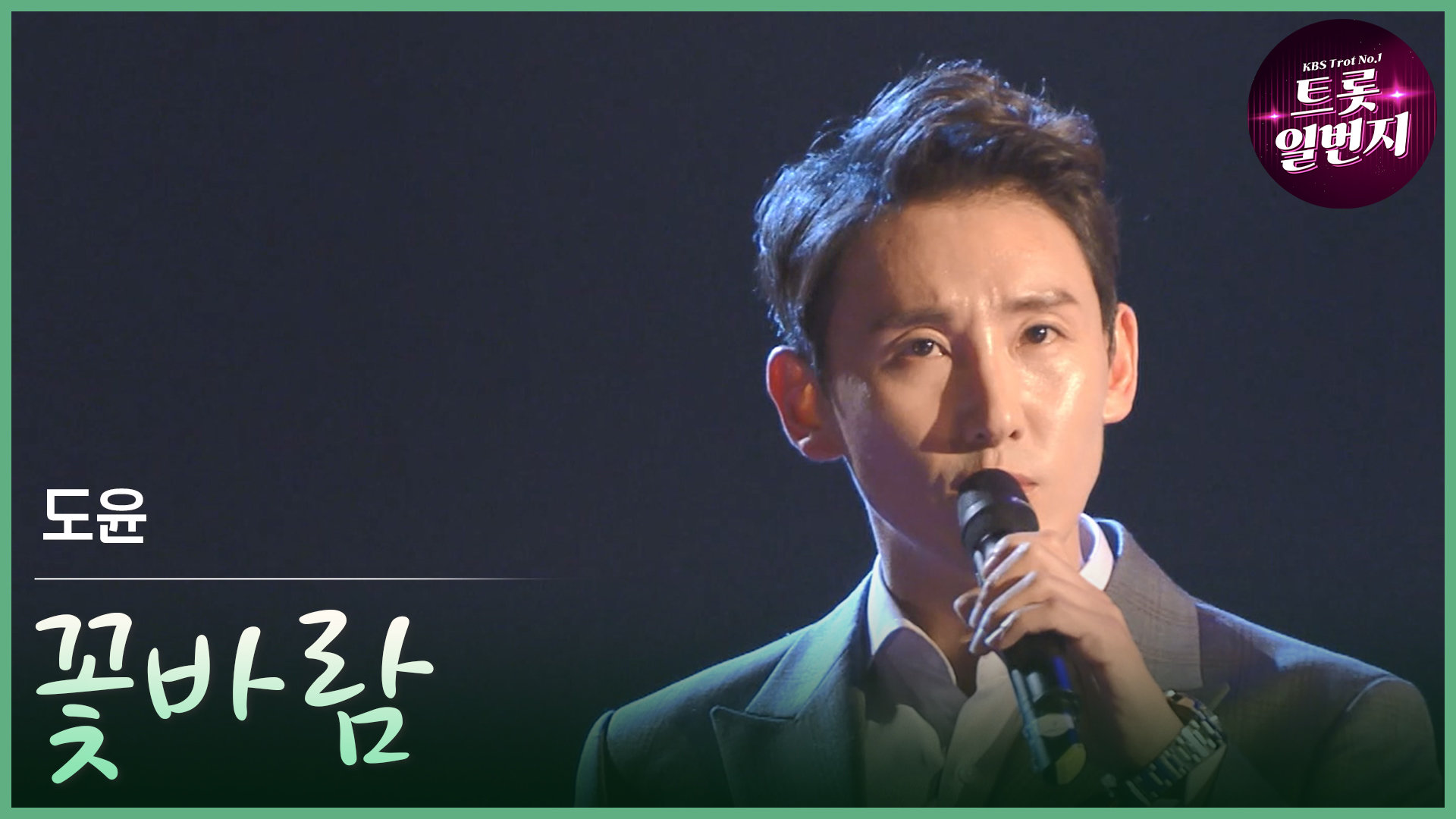 [트롯투데이] 도윤 - 꽃바람 | KBS 방송 