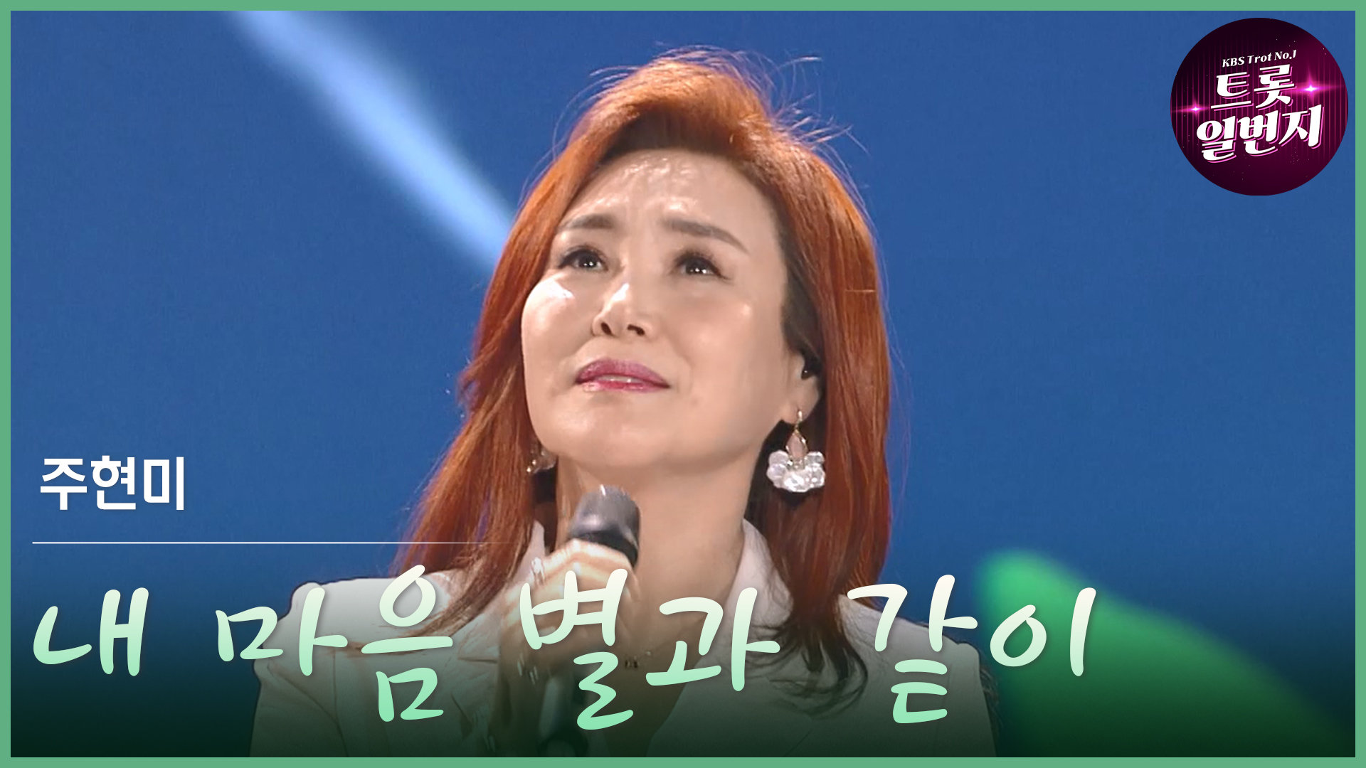 [트롯투데이] 주현미 - 내 마음 별과 같이 | KBS 방송 
