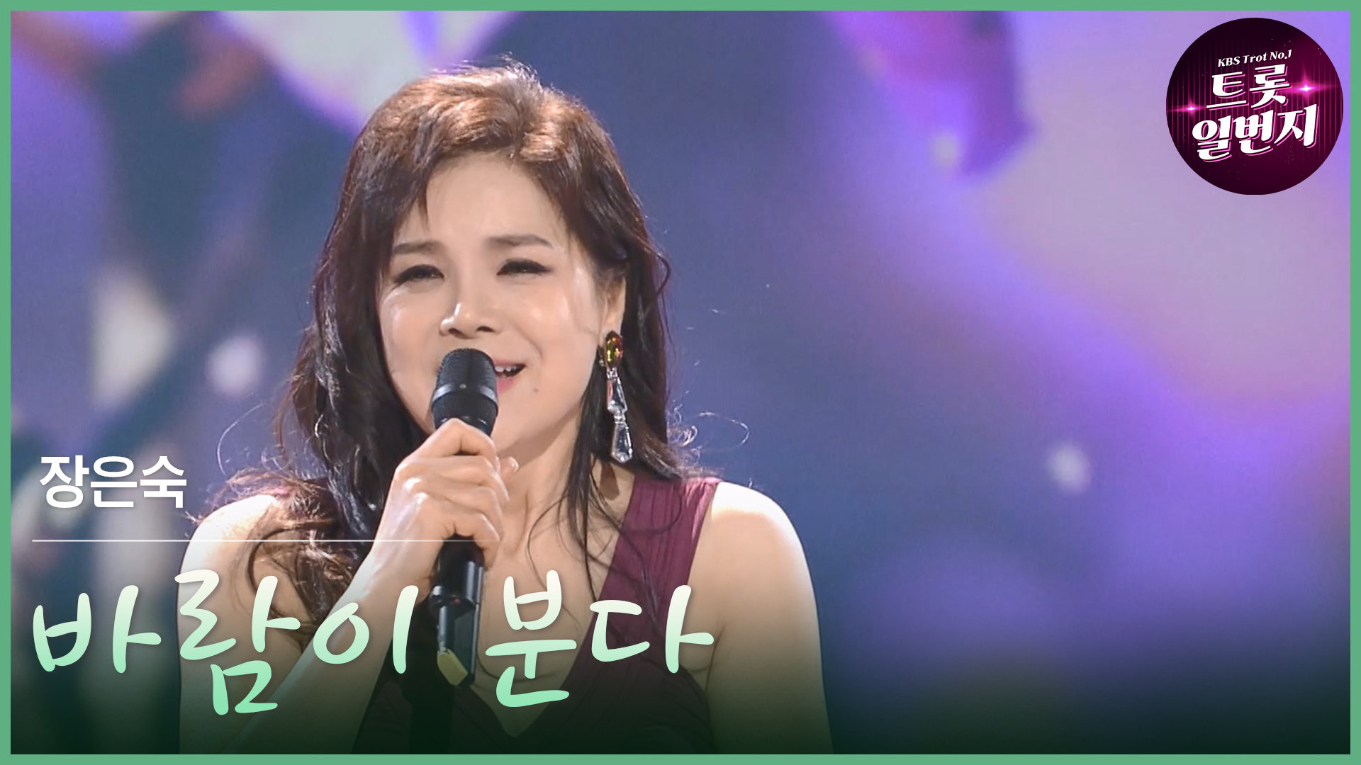 [트롯투데이] 장은숙 - 바람이 분다 | KBS 방송 