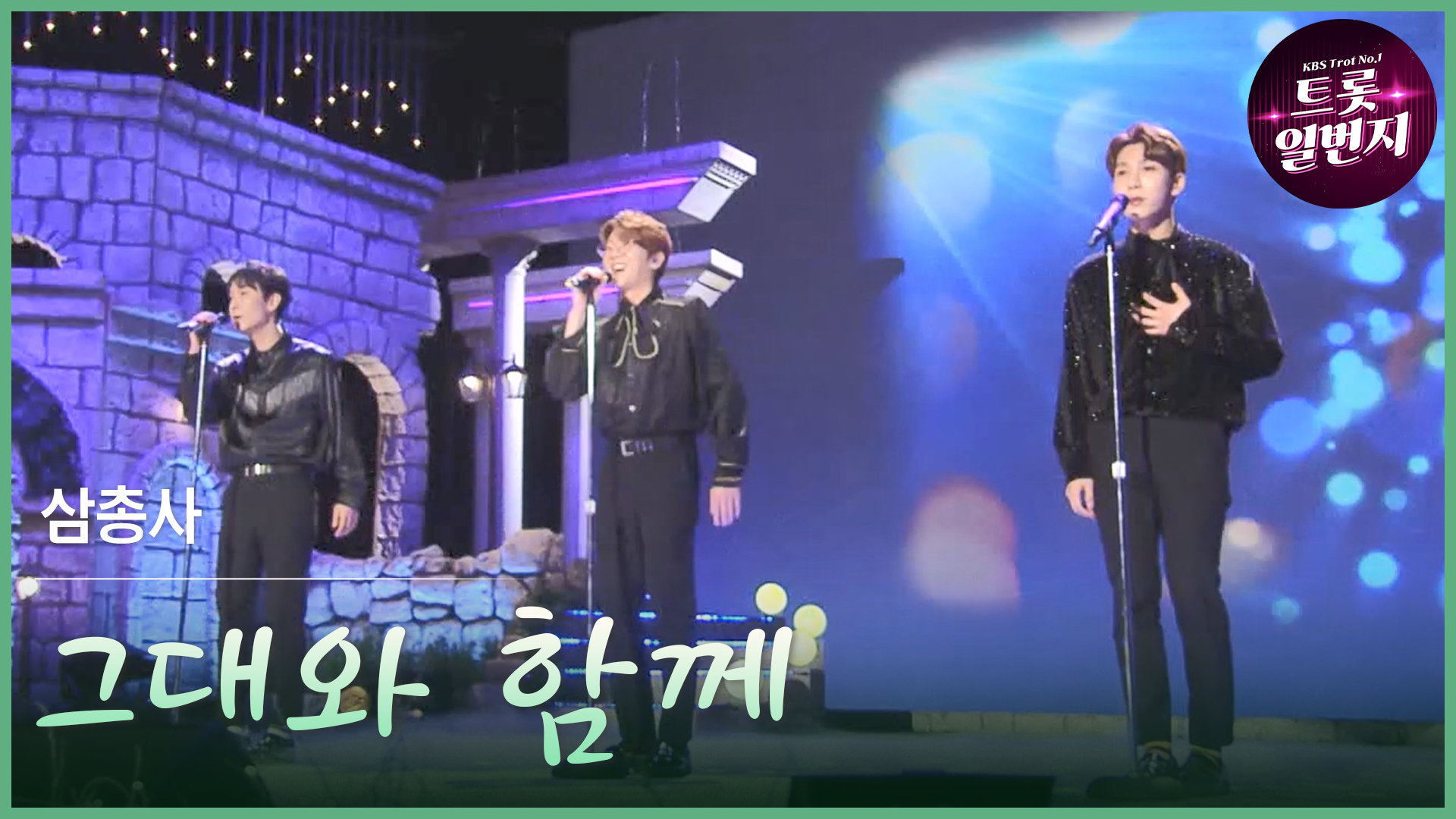 [트롯투데이] 삼총사 - 그대와 함께 | KBS 방송 