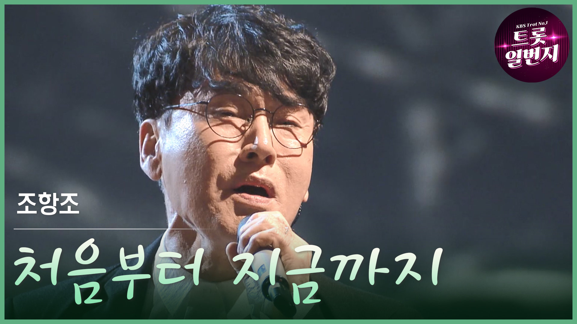 [트롯투데이] 조항조 - 처음부터 지금까지 | KBS 방송 