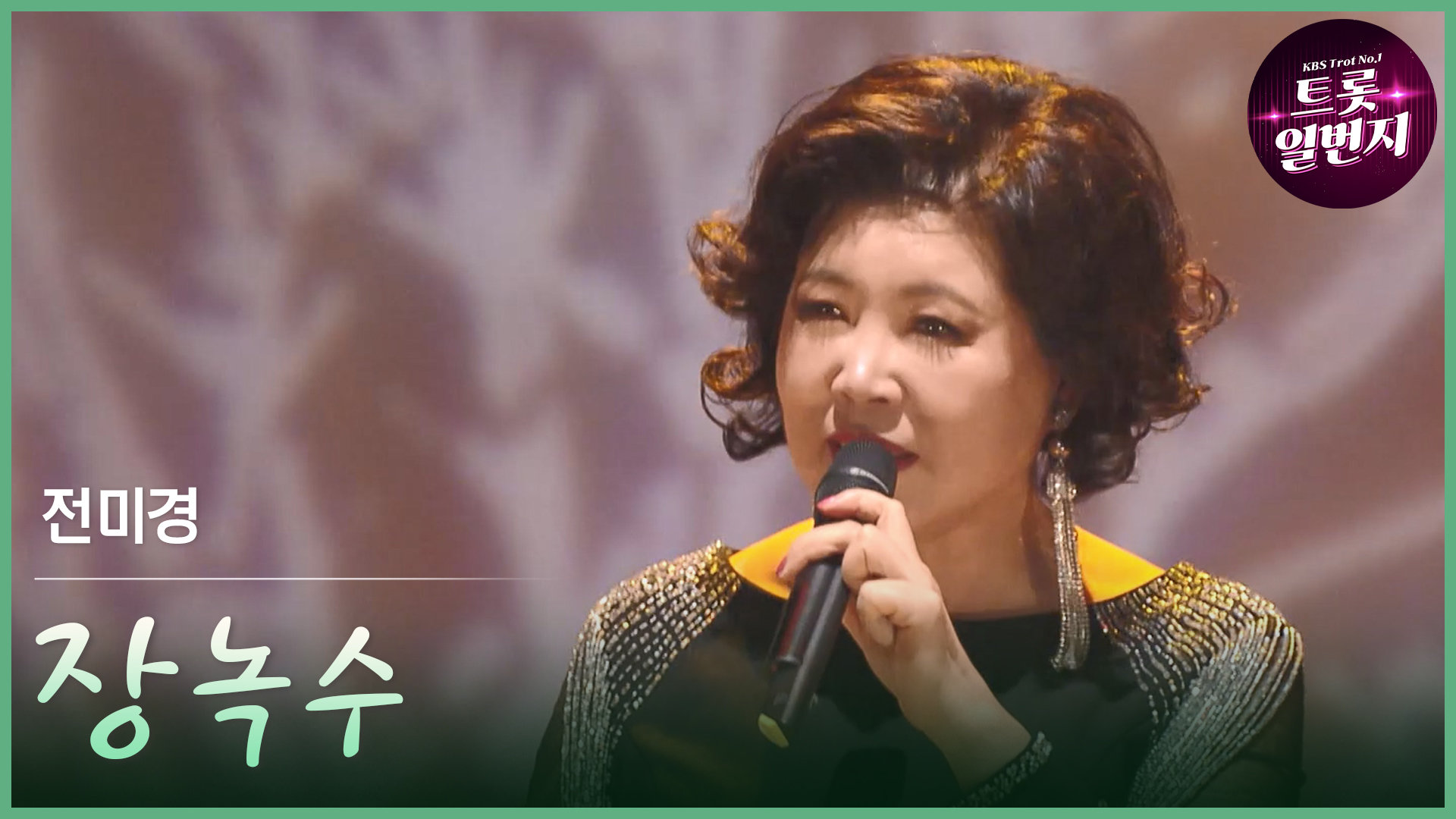 [트롯투데이] 전미경 - 장녹수 | KBS 방송 