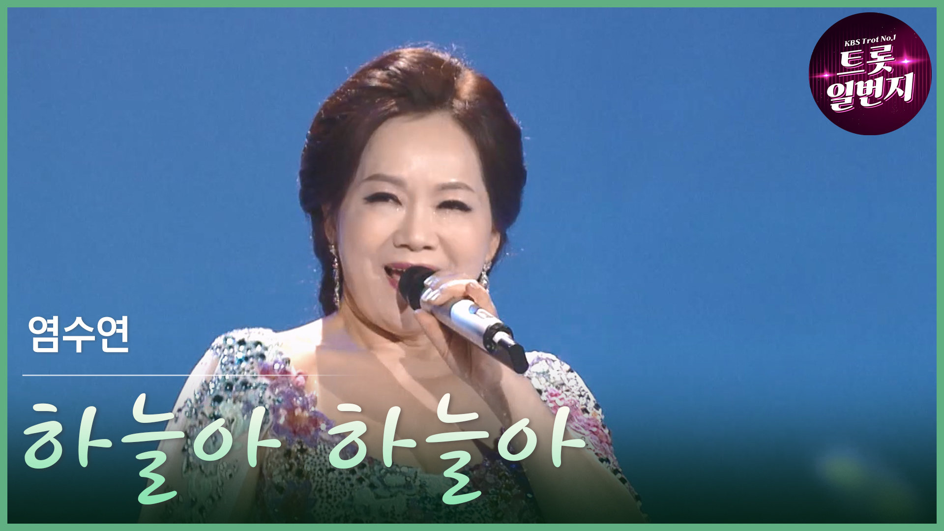 [트롯투데이] 염수연 - 하늘아 하늘아 | KBS 방송 