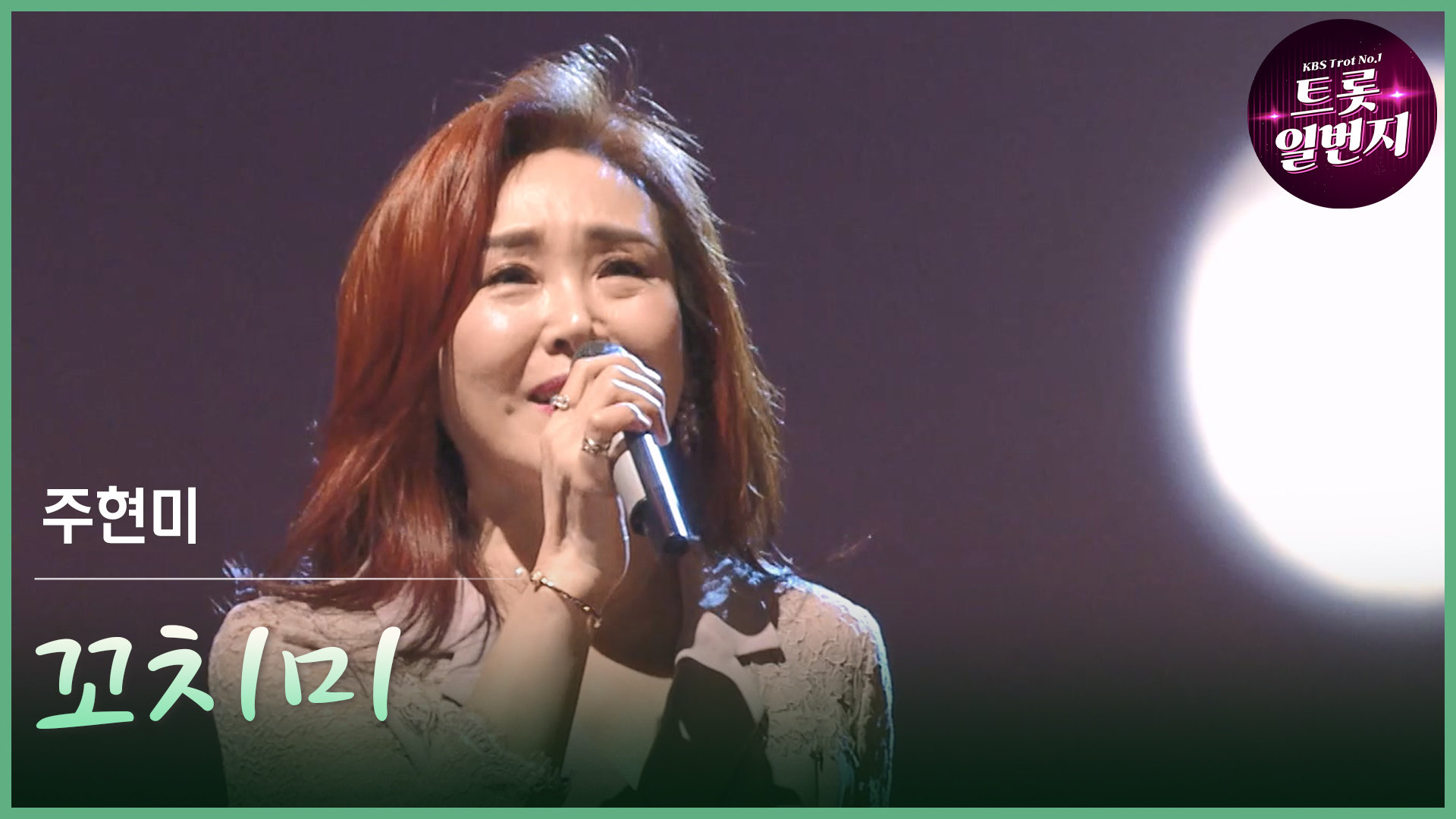 [트롯투데이] 주현미 - 꼬치미 | KBS 방송 