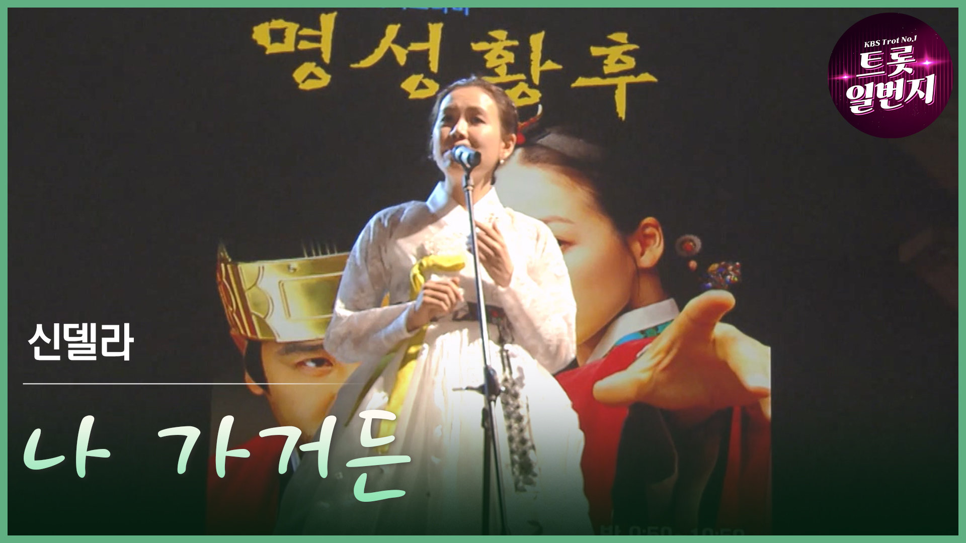 [트롯투데이] 신델라 - 나 가거든 | KBS 방송 