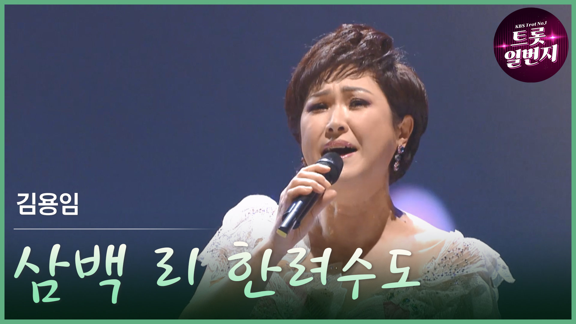 [트롯투데이] 김용임 - 삼백 리 한려수도 | KBS 방송 