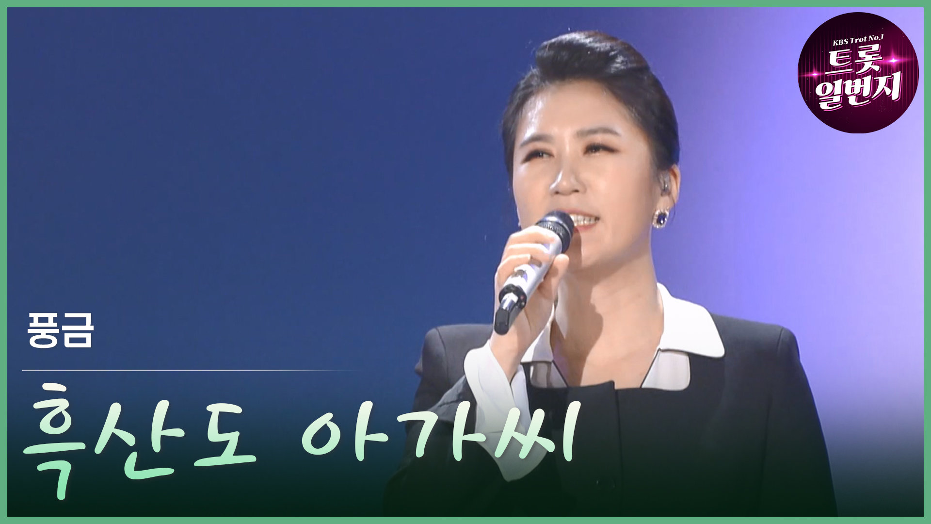 [트롯투데이] 풍금 - 흑산도 아가씨 | KBS 방송 