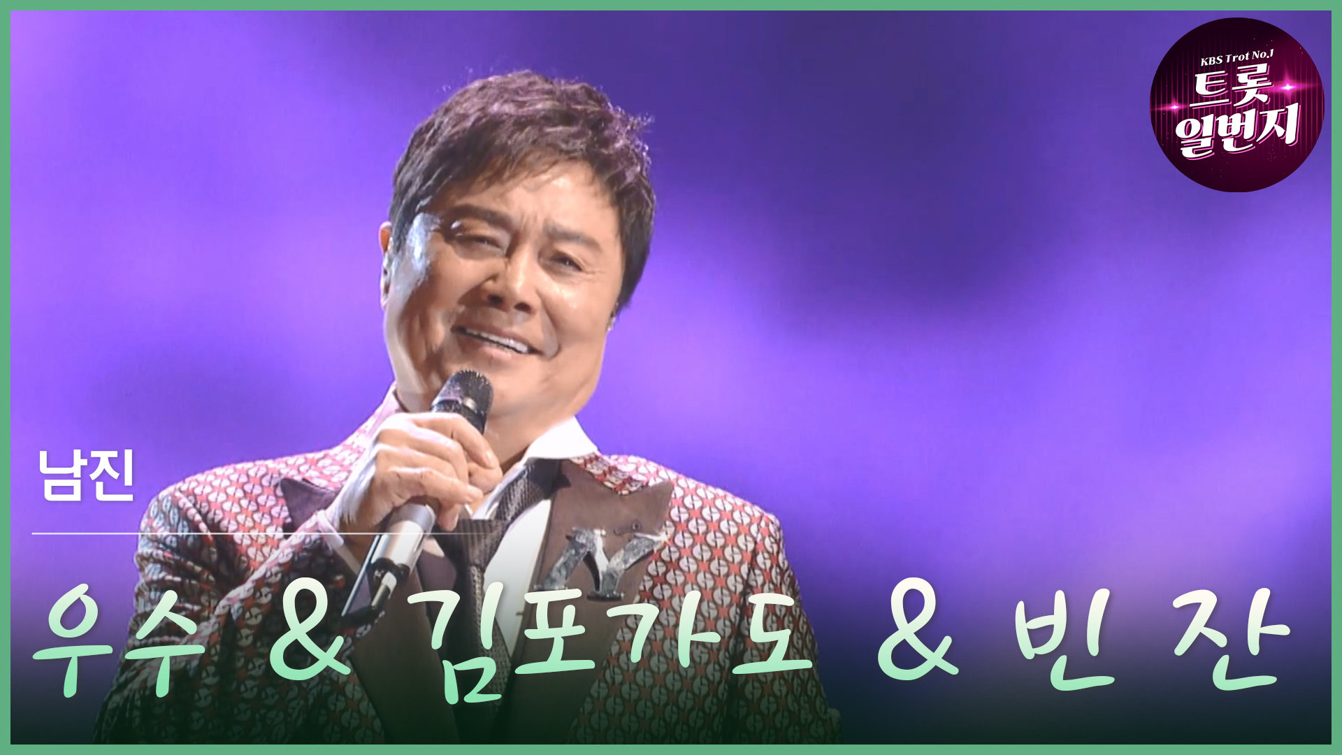 [트롯투데이] 남진 - 우수 & 김포가도 & 빈 잔 메들리 | KBS 방송 
