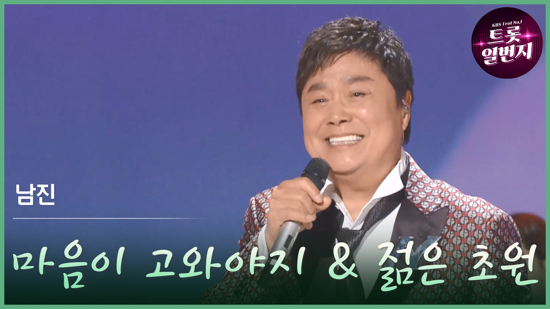 [트롯투데이] 남진 - 마음이 고와야지 & 젊은 초원 | KBS 방송 
