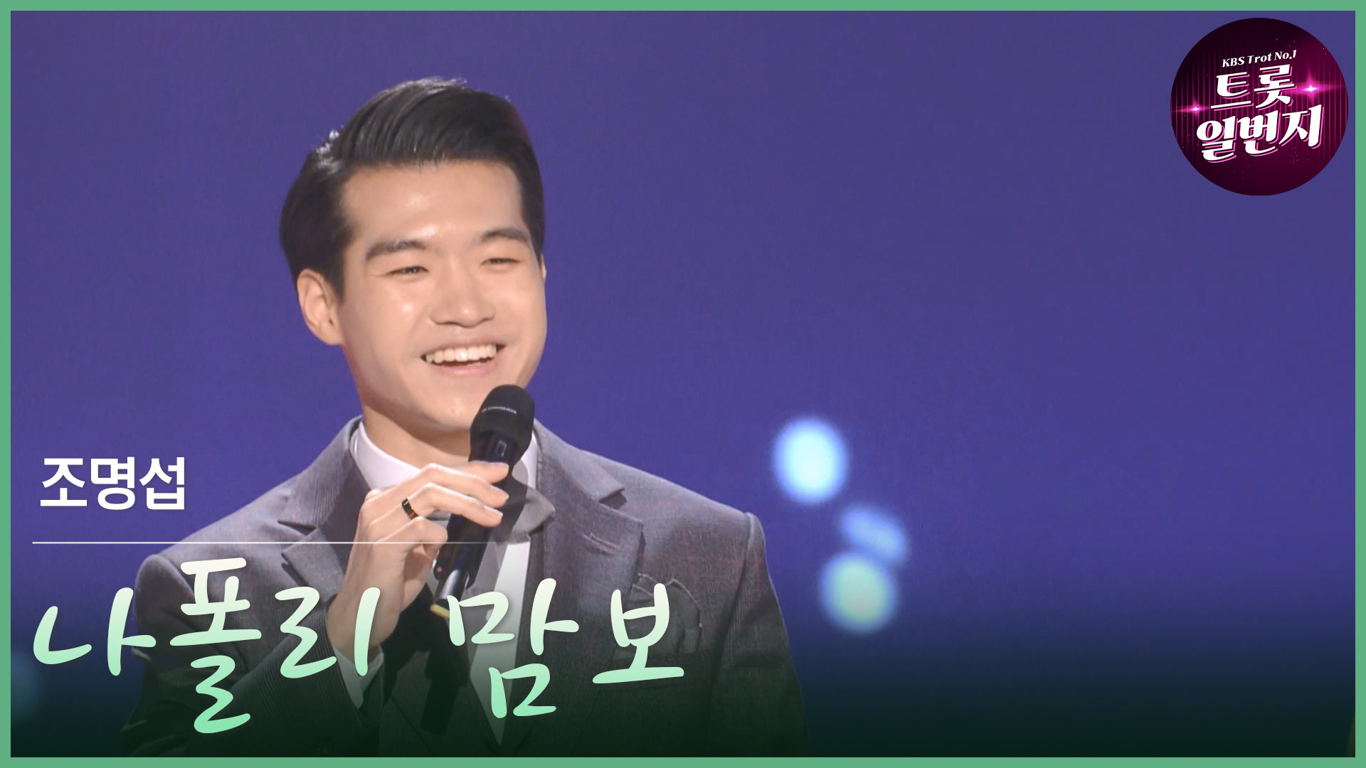 [트롯투데이] 조명섭 - 나폴리 맘보 | KBS 방송 