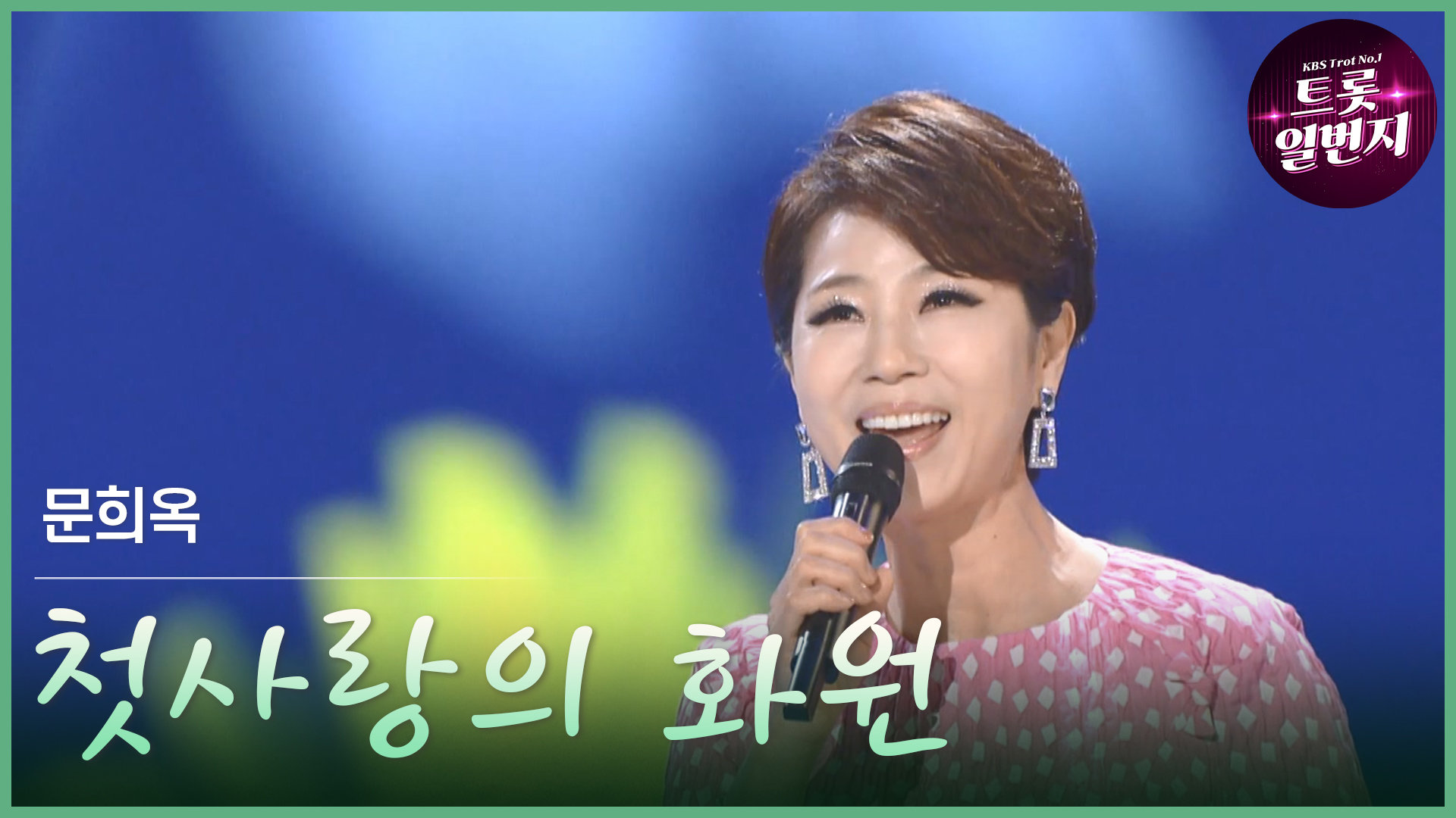 [트롯투데이] 문희옥 - 첫사랑의 화원 | KBS 방송 