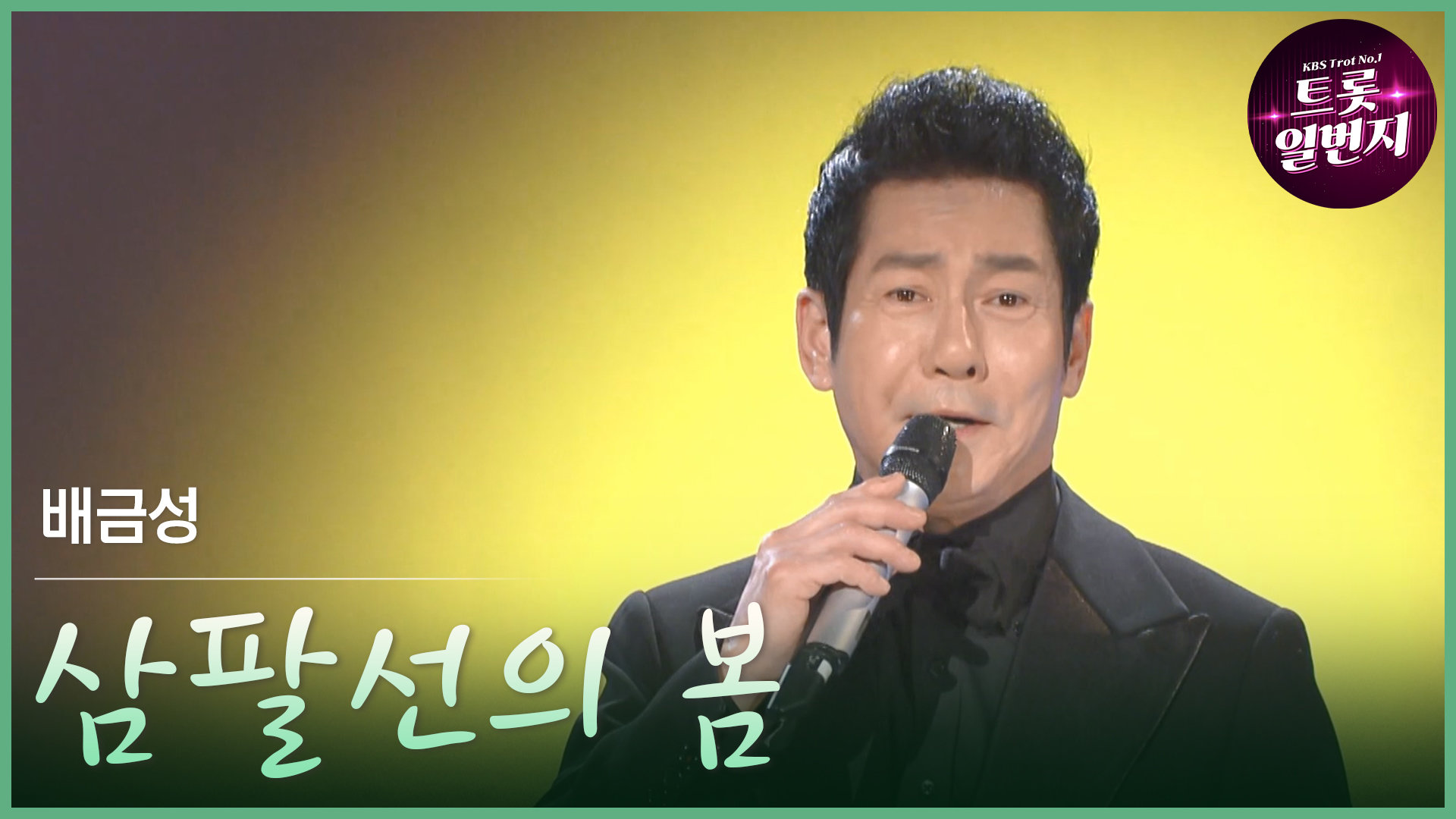 [트롯투데이] 배금성 - 삼팔선의 봄 | KBS 방송 